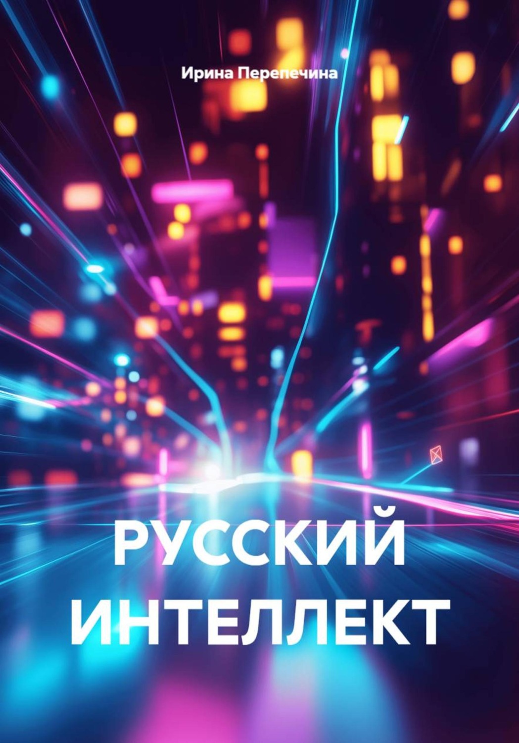 Обложка книги «РУССКИЙ ИНТЕЛЛЕКТ»