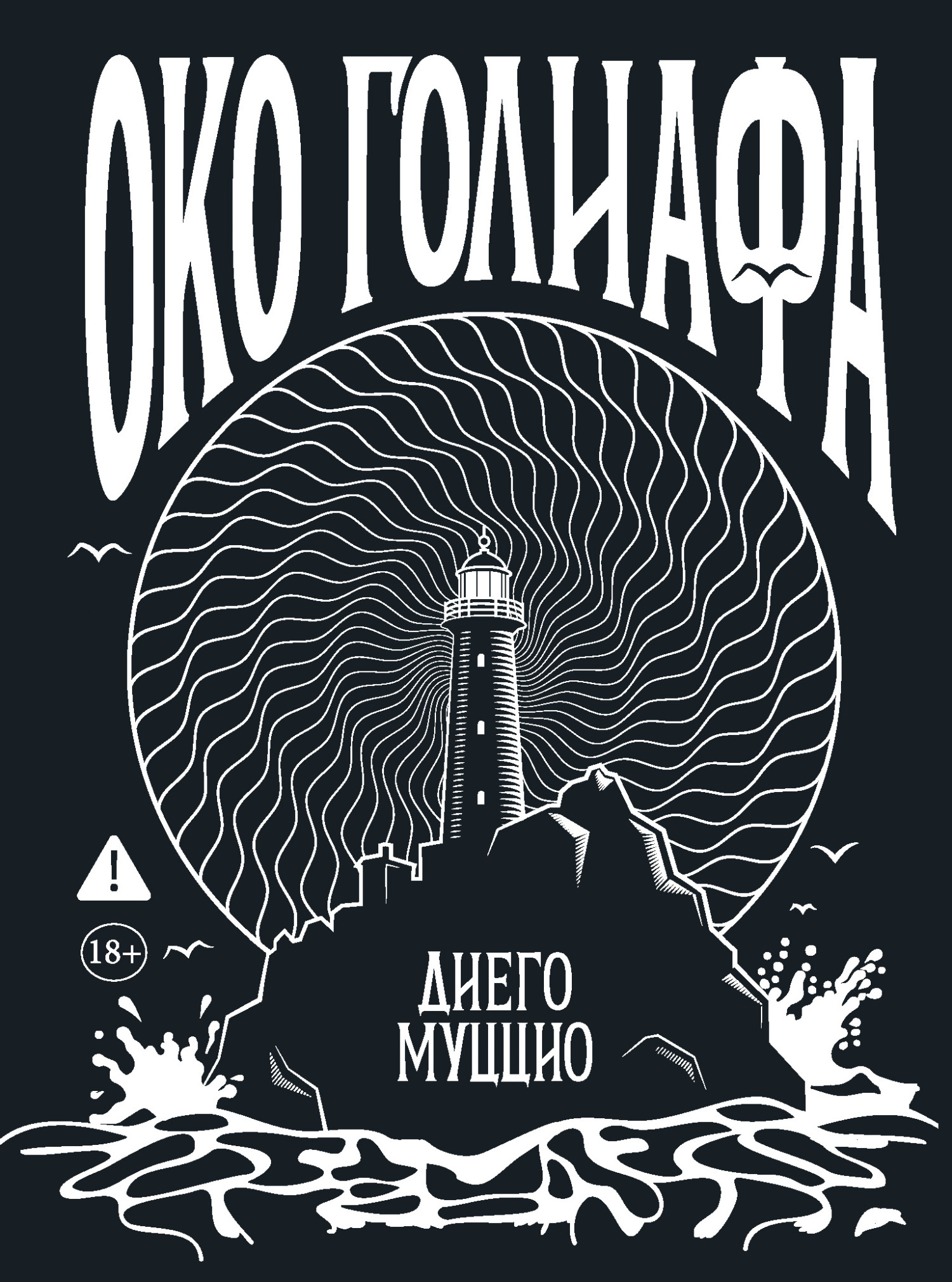 Обложка книги «Око Голиафа»