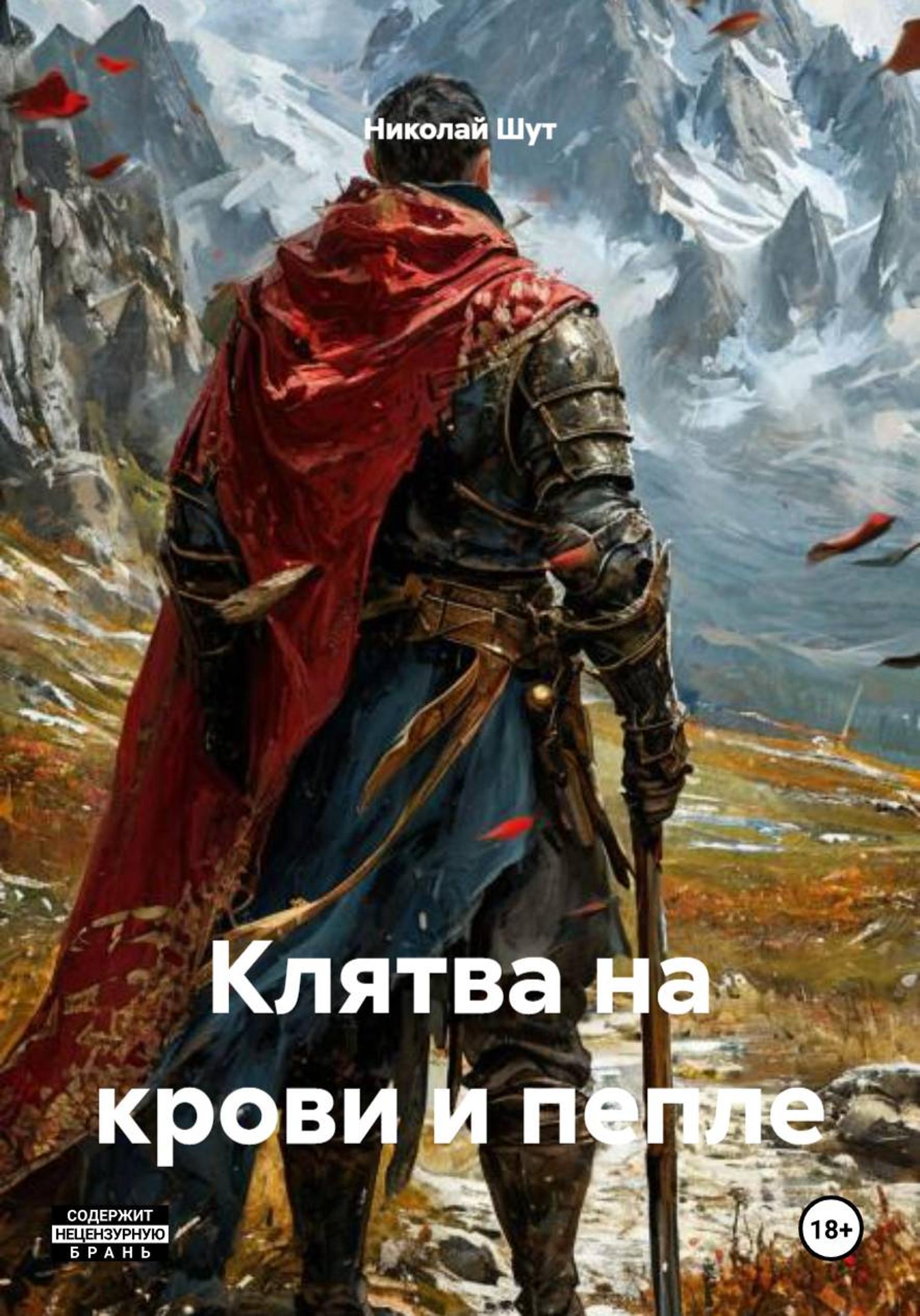 Обложка книги «Клятва на крови и пепле»