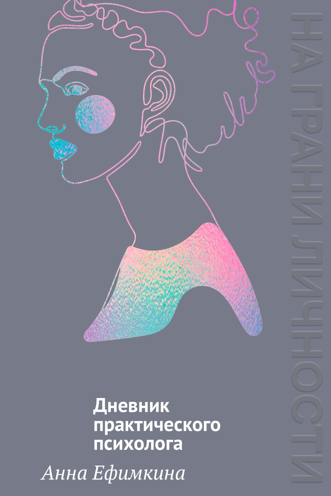 Обложка книги «На грани личности. Дневник практического психолога»