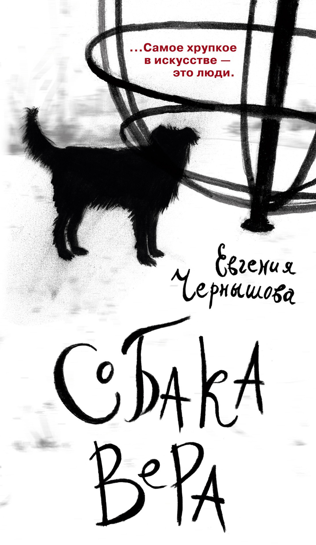 Обложка книги «Собака Вера»