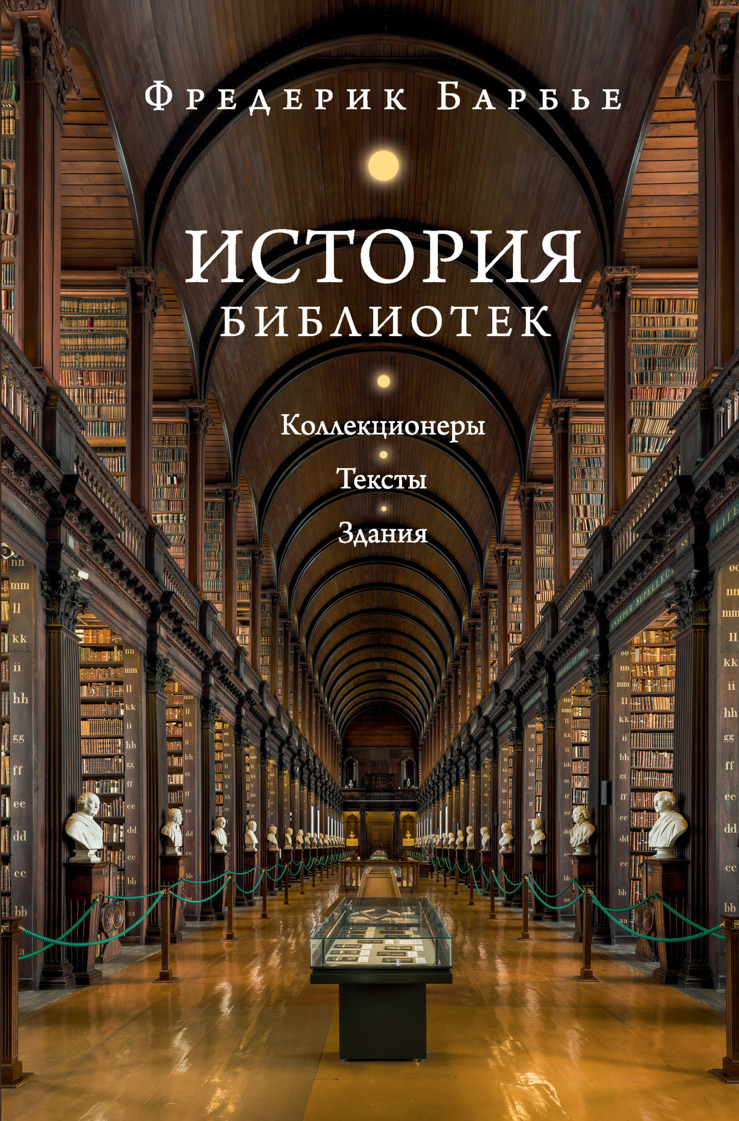 Обложка книги «История библиотек. Коллекционеры. Тексты. Здания»