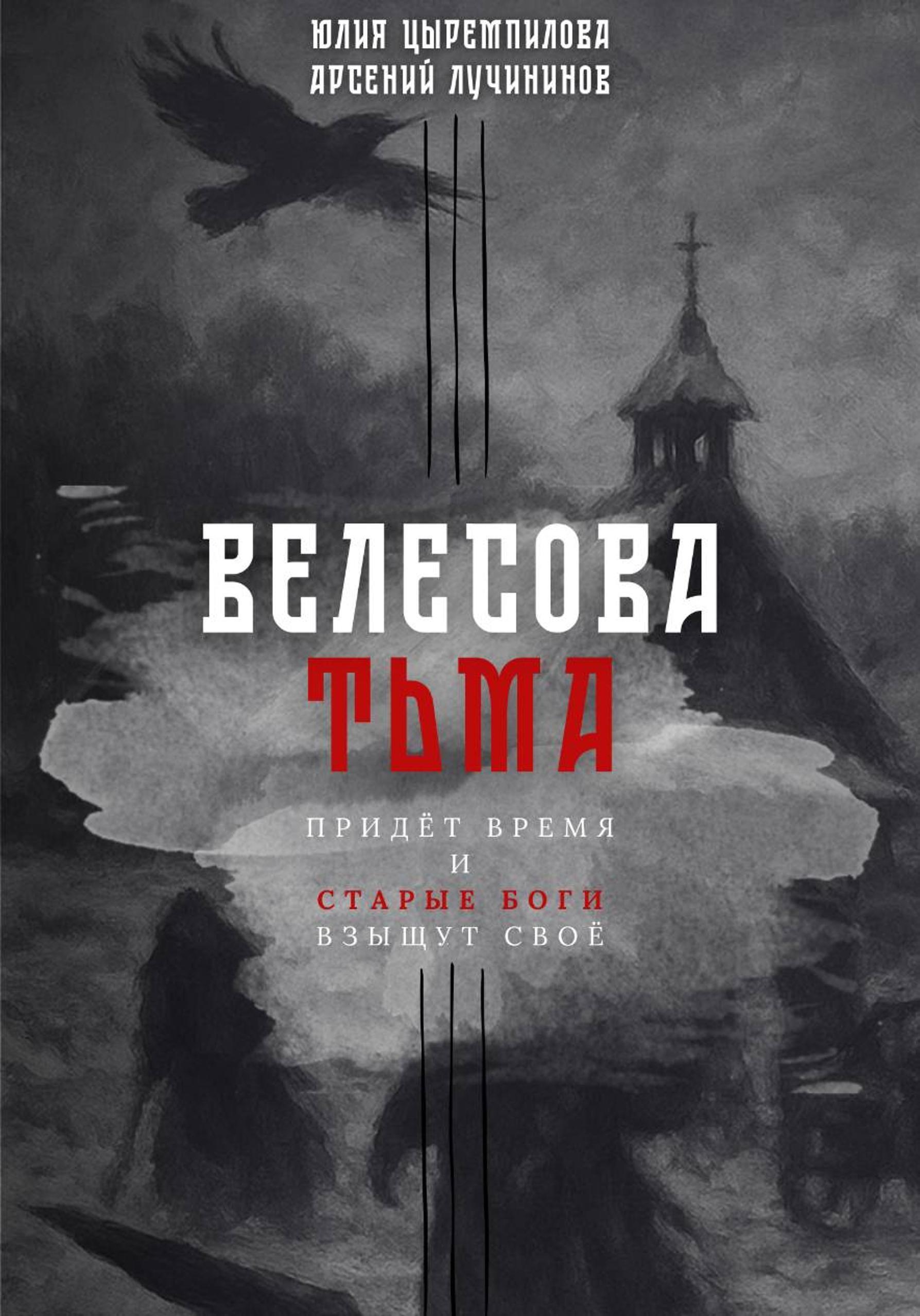 Обложка книги «Велесова тьма»