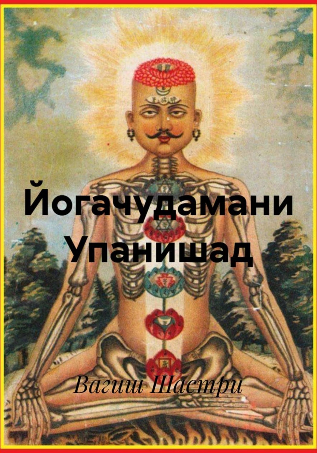Обложка книги «Йогачудамани Упанишад»