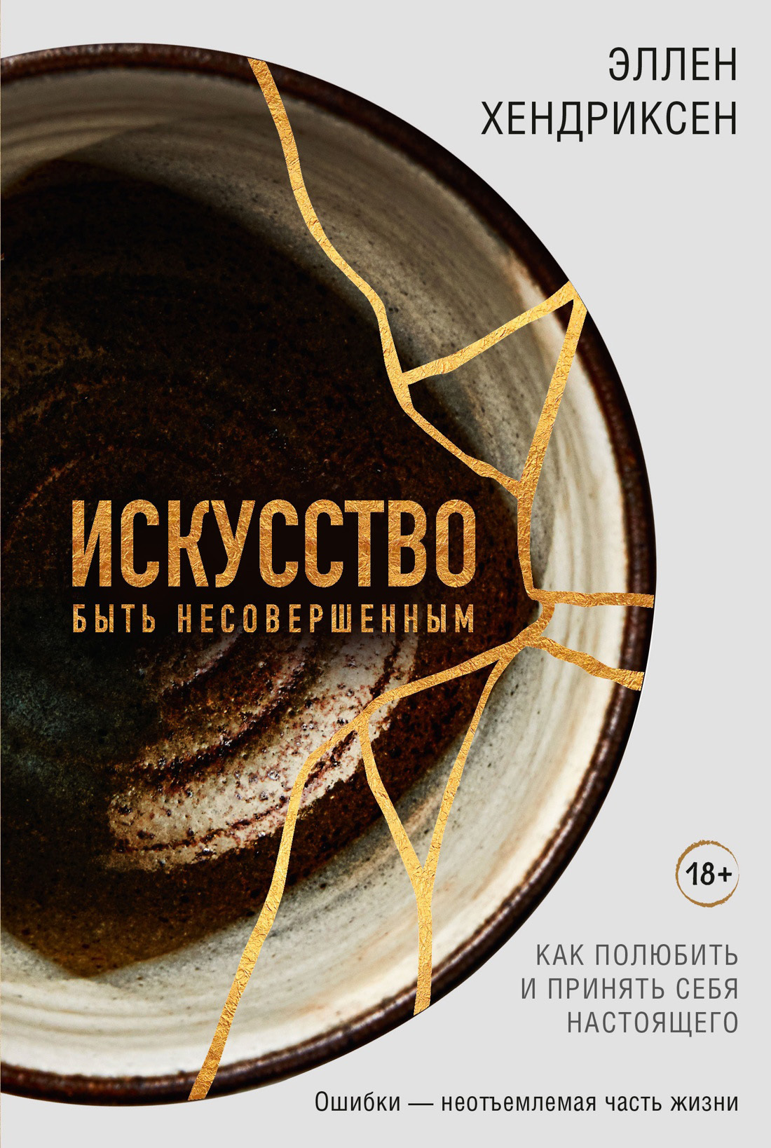 Обложка книги «Искусство быть несовершенным. Как полюбить и принять себя настоящего»