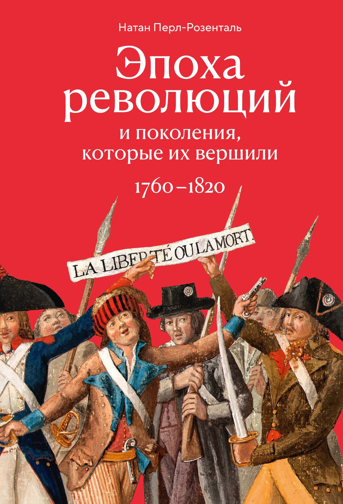 Обложка книги «Эпоха революций и поколения, которые их вершили. 1760–1820»