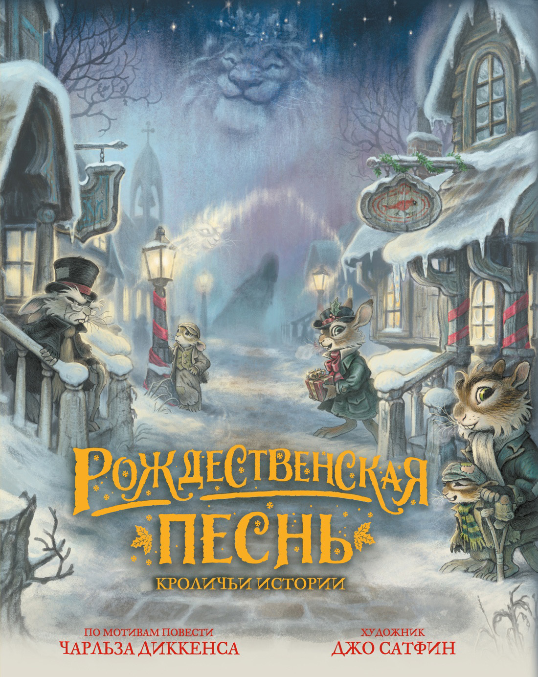 Обложка книги «Рождественская песнь. Кроличьи истории»