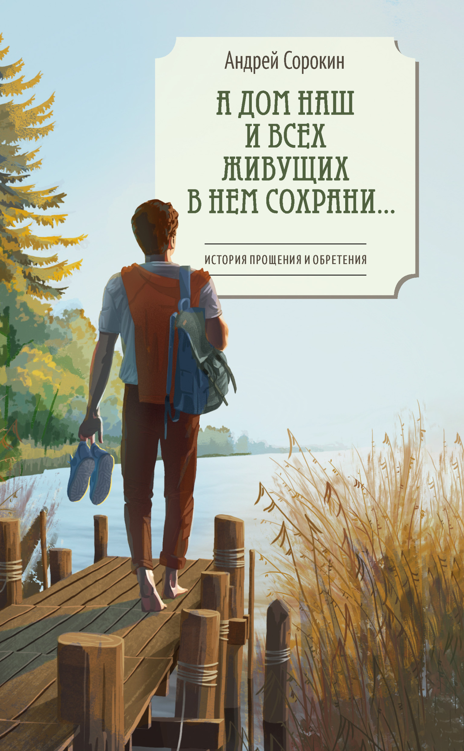 Обложка книги «А дом наш и всех живущих в нем сохрани…»