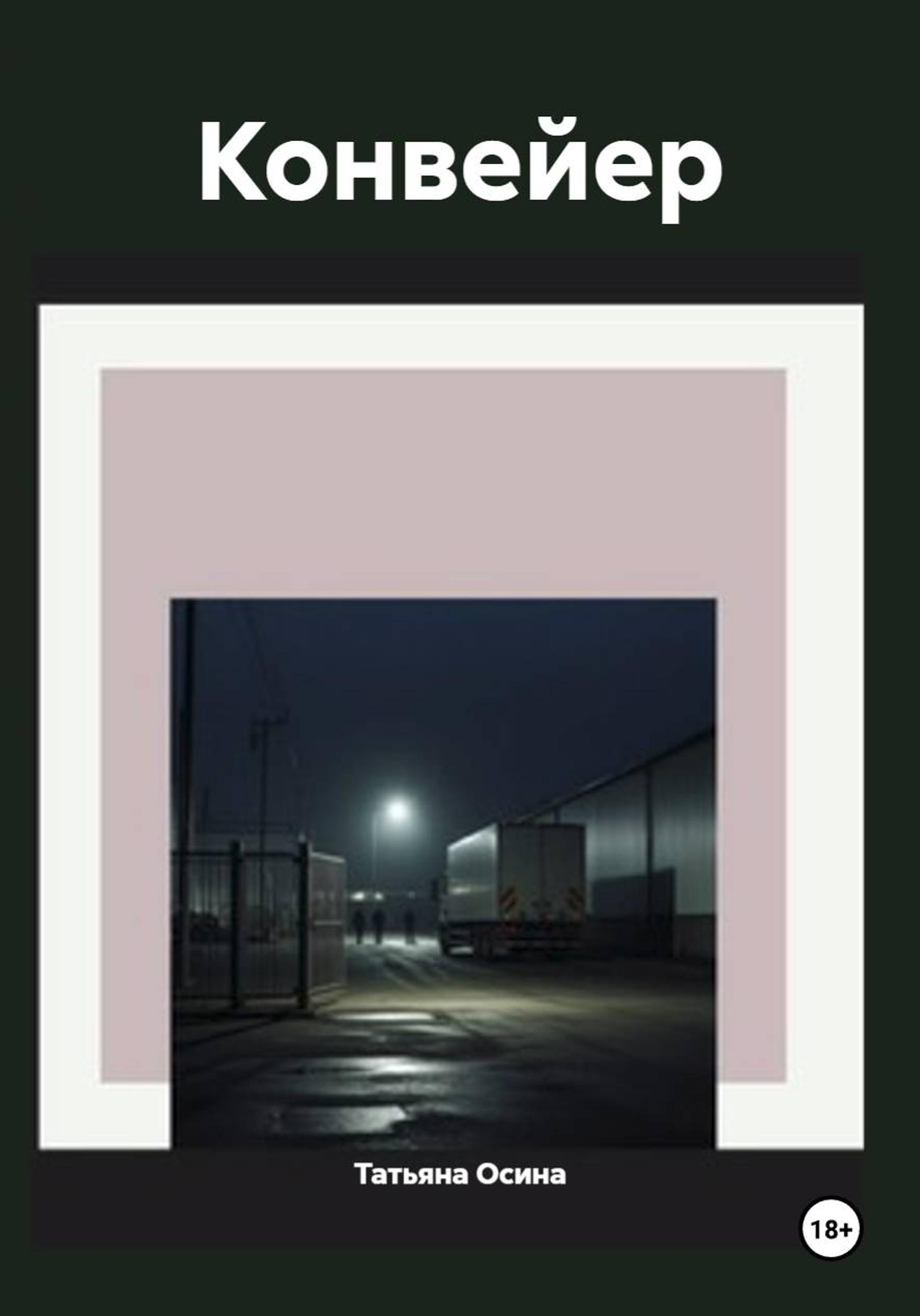 Обложка книги «Конвейер»