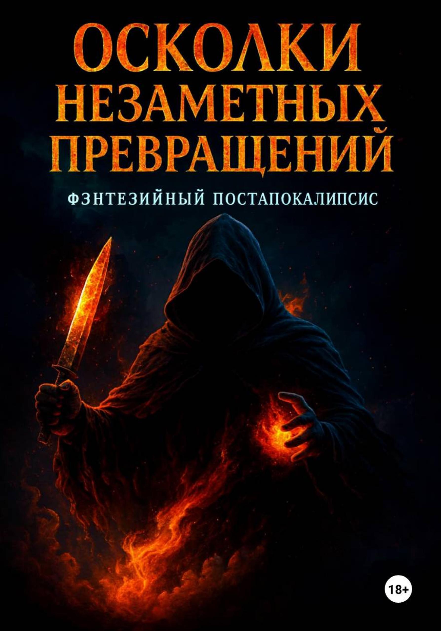 Обложка книги «Осколки незаметных превращений»