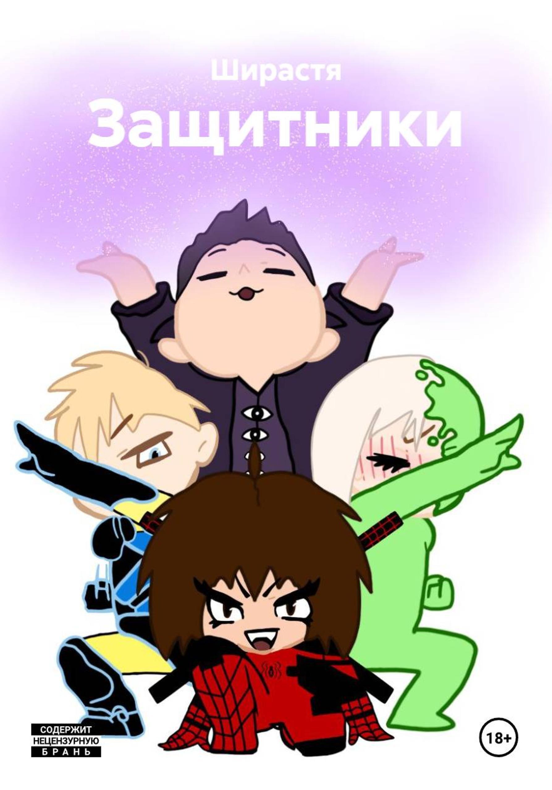 Обложка книги «Защитники»