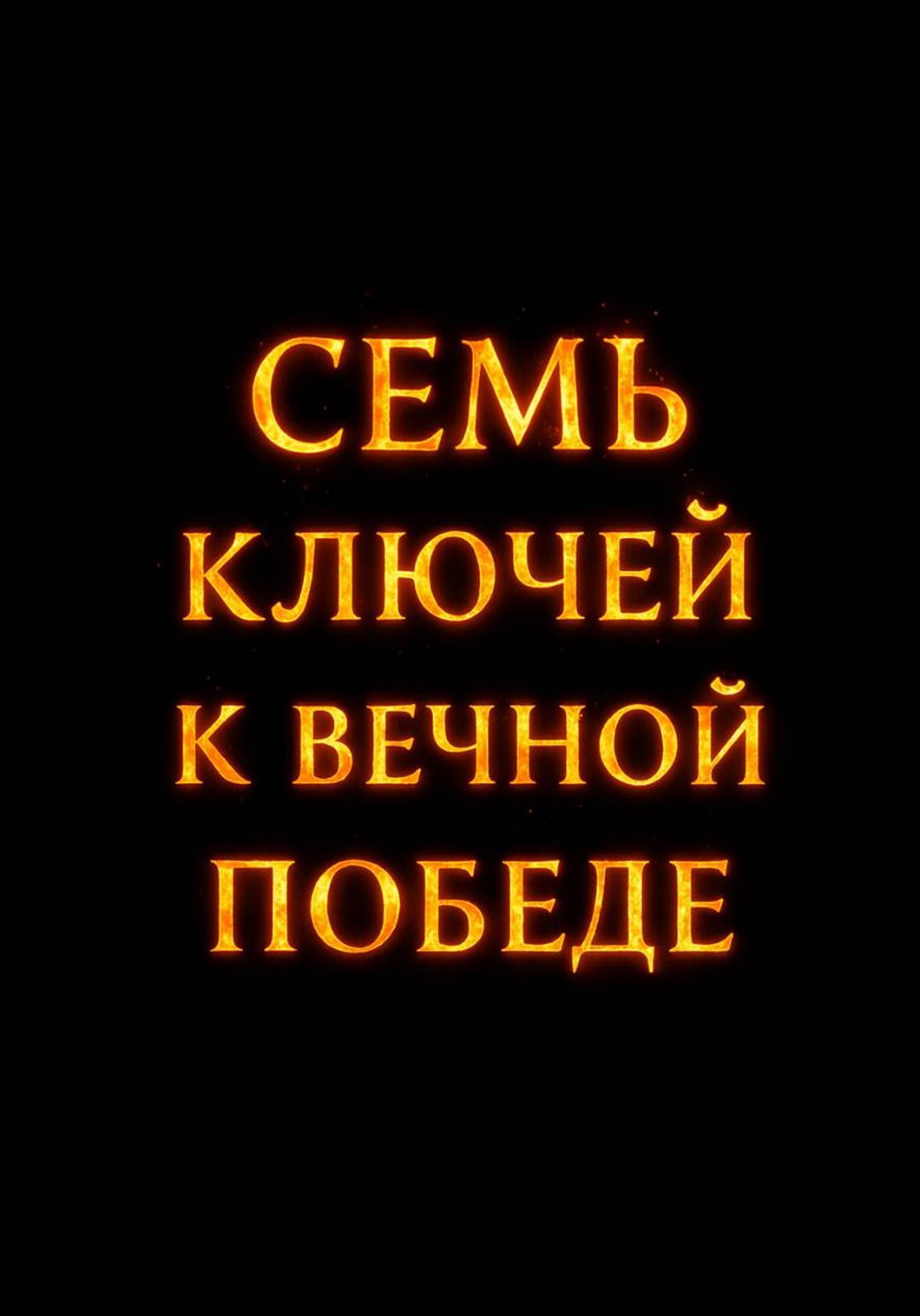 Обложка книги «Cемь ключей к вечной победе»