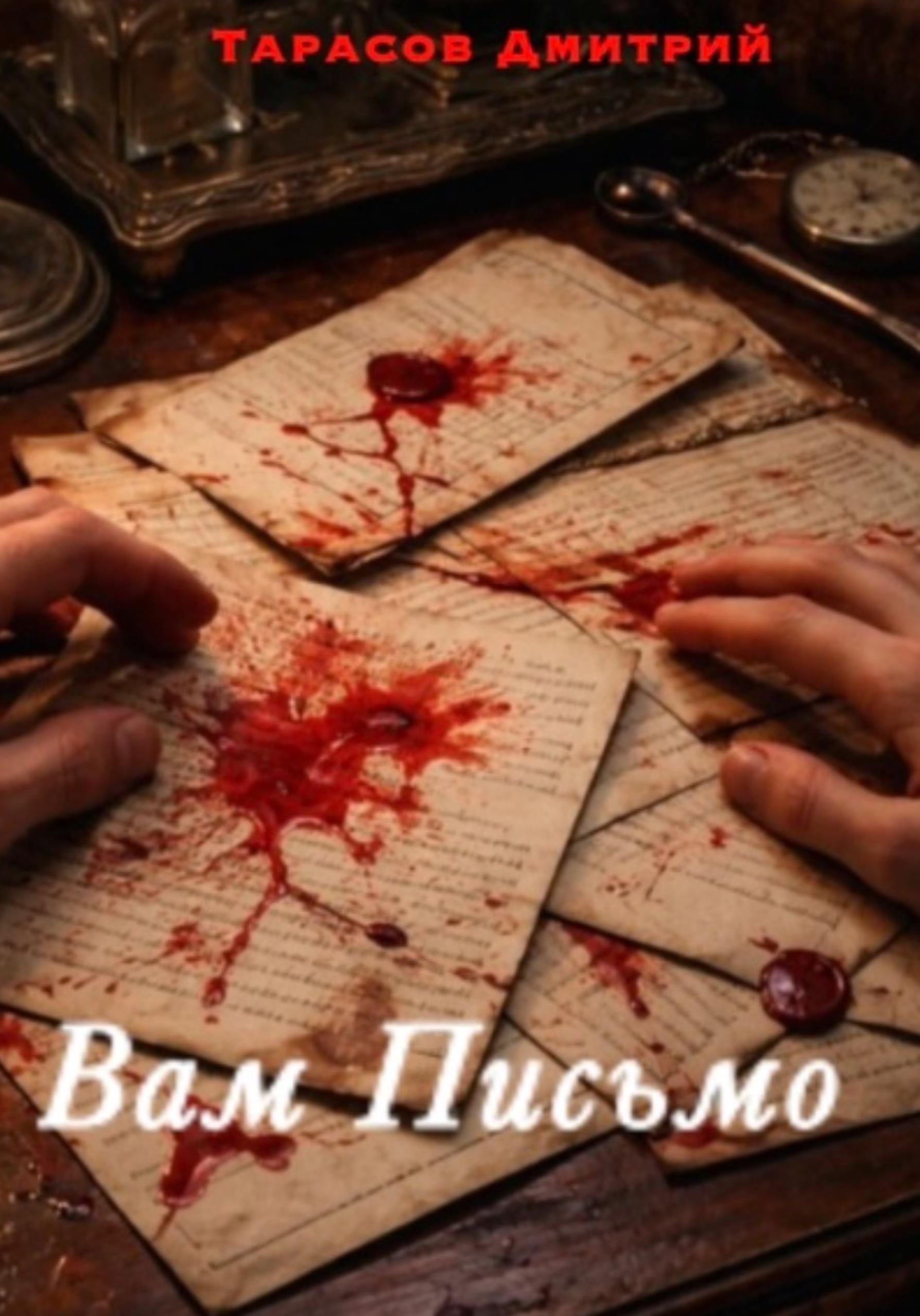 Обложка книги «Вам Письмо»