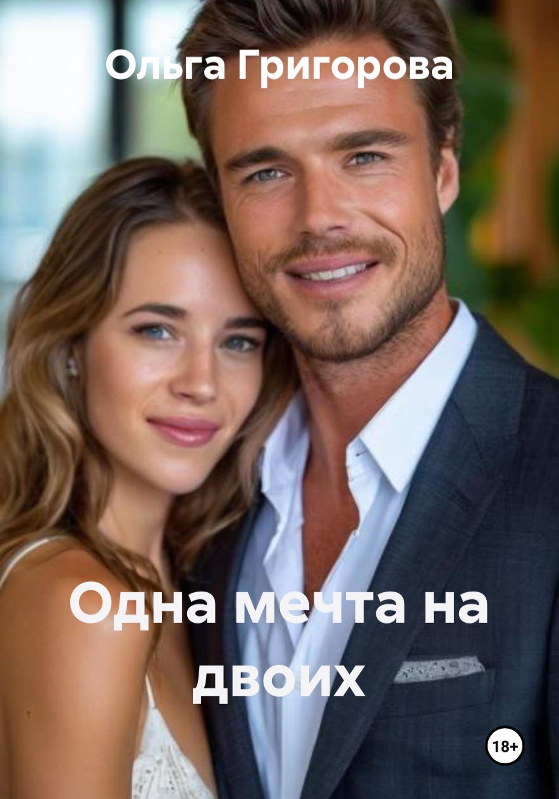 Обложка книги «Одна мечта на двоих»