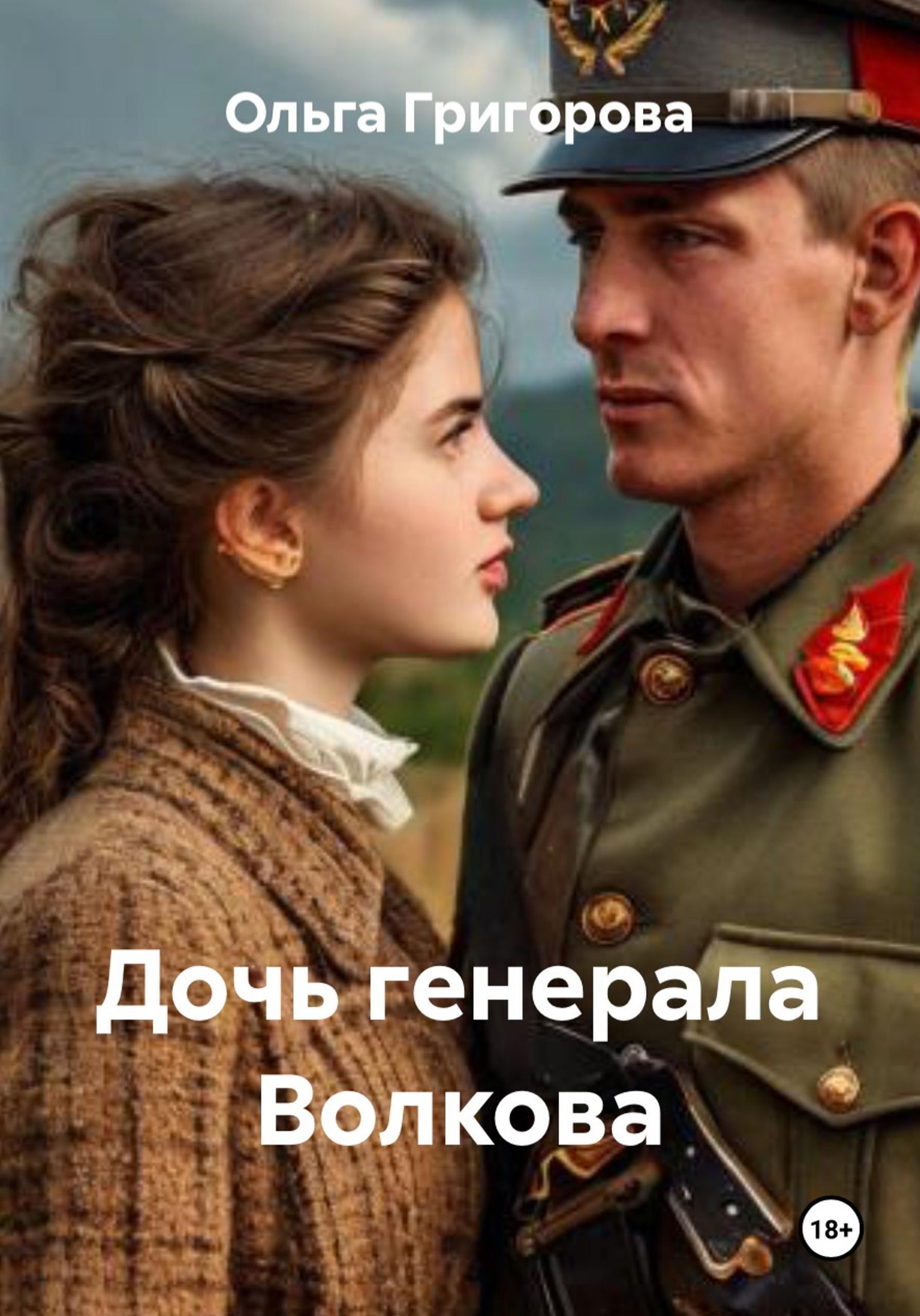 Обложка книги «Дочь генерала Волкова»