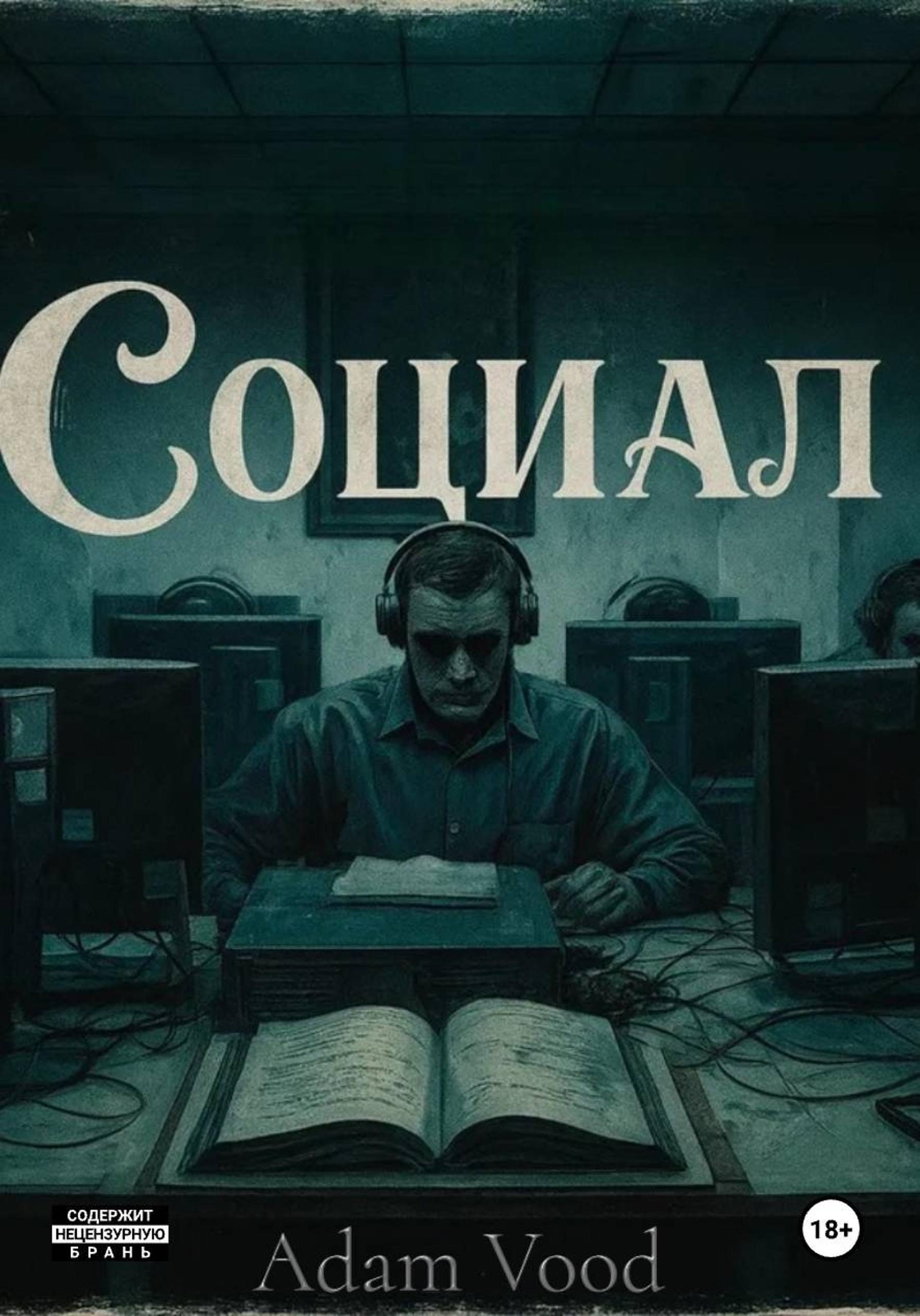 Обложка книги «Социал»