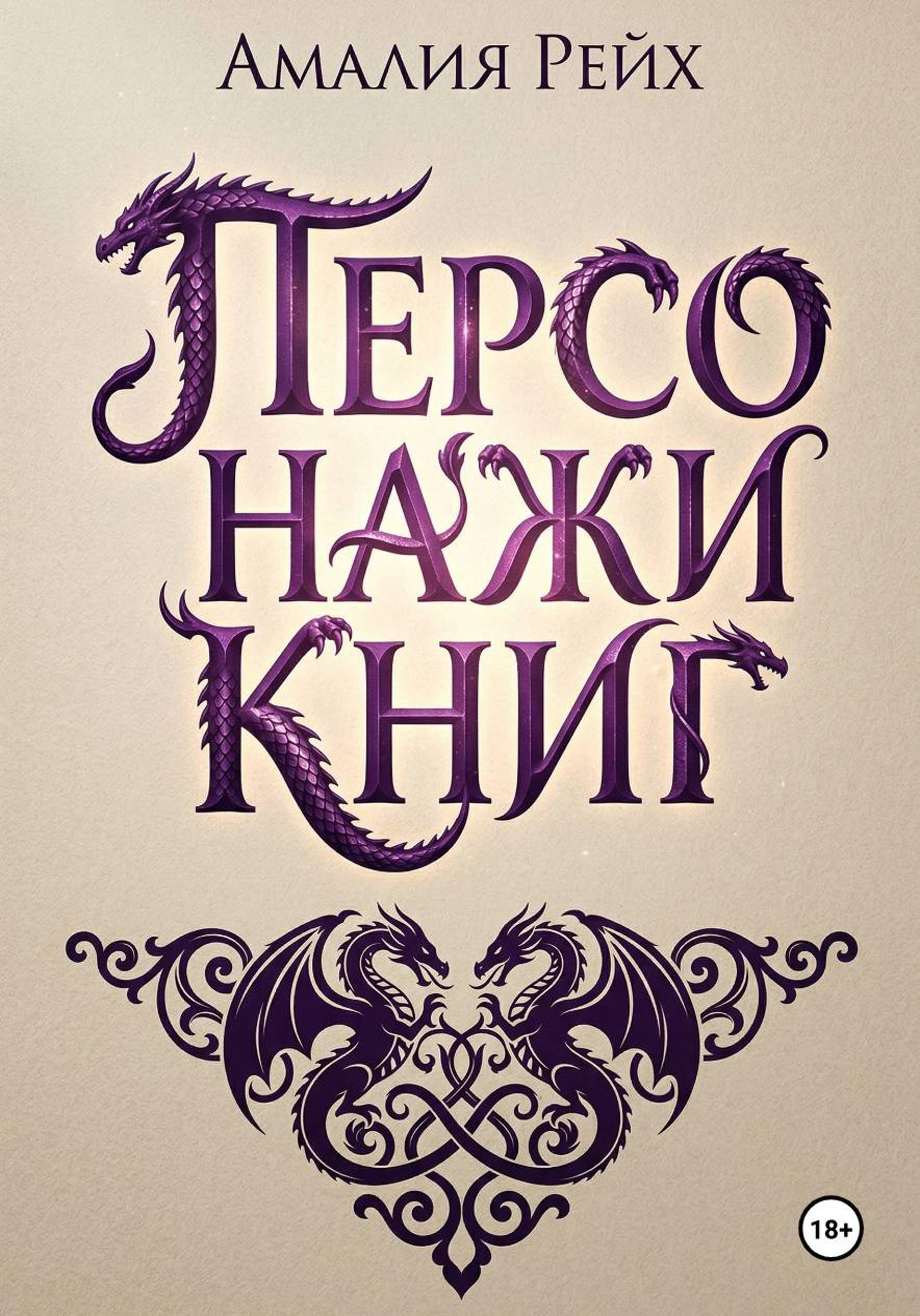 Обложка книги «Персонажи из книг»
