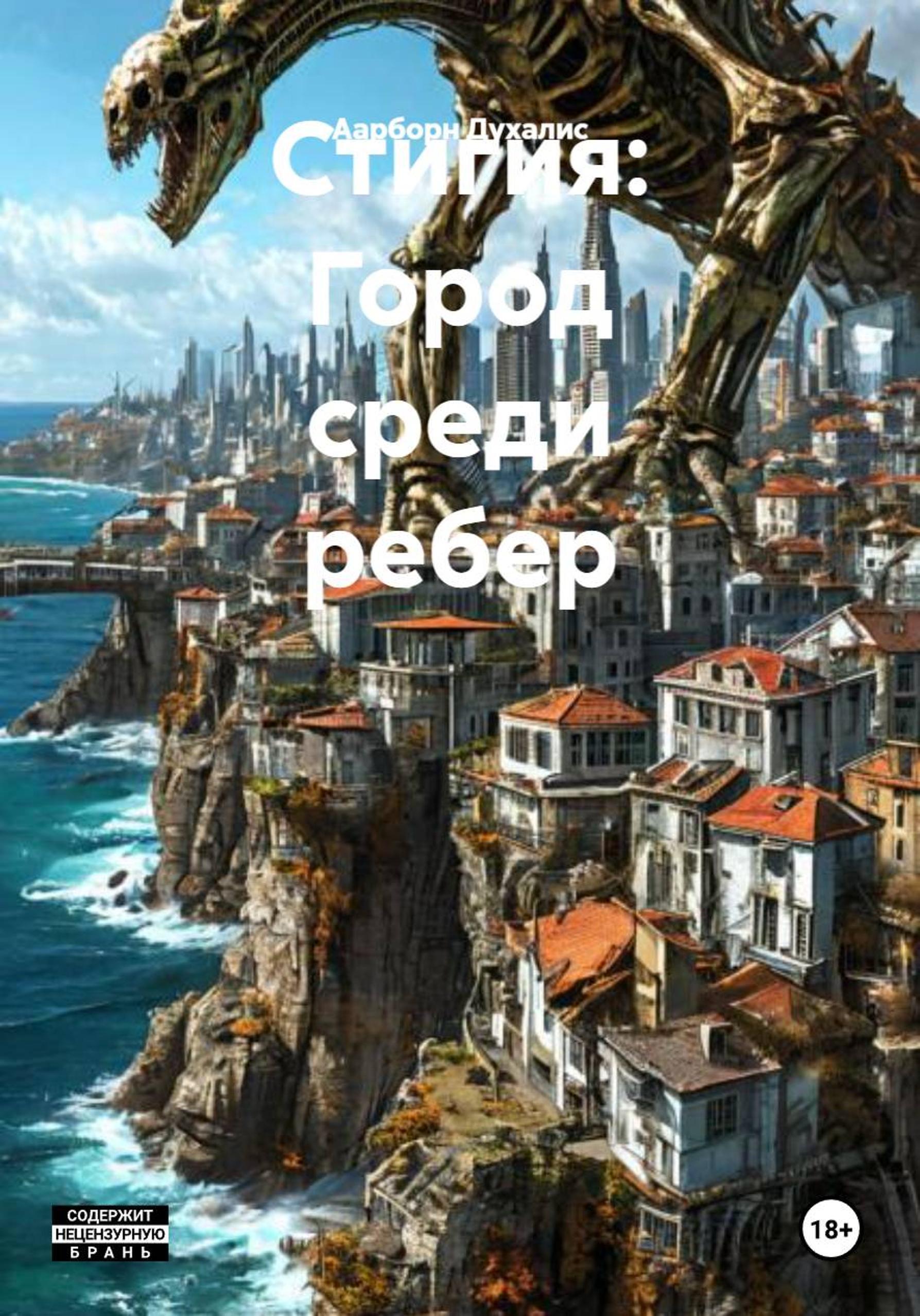 Обложка книги «Стигия: Город среди ребер»