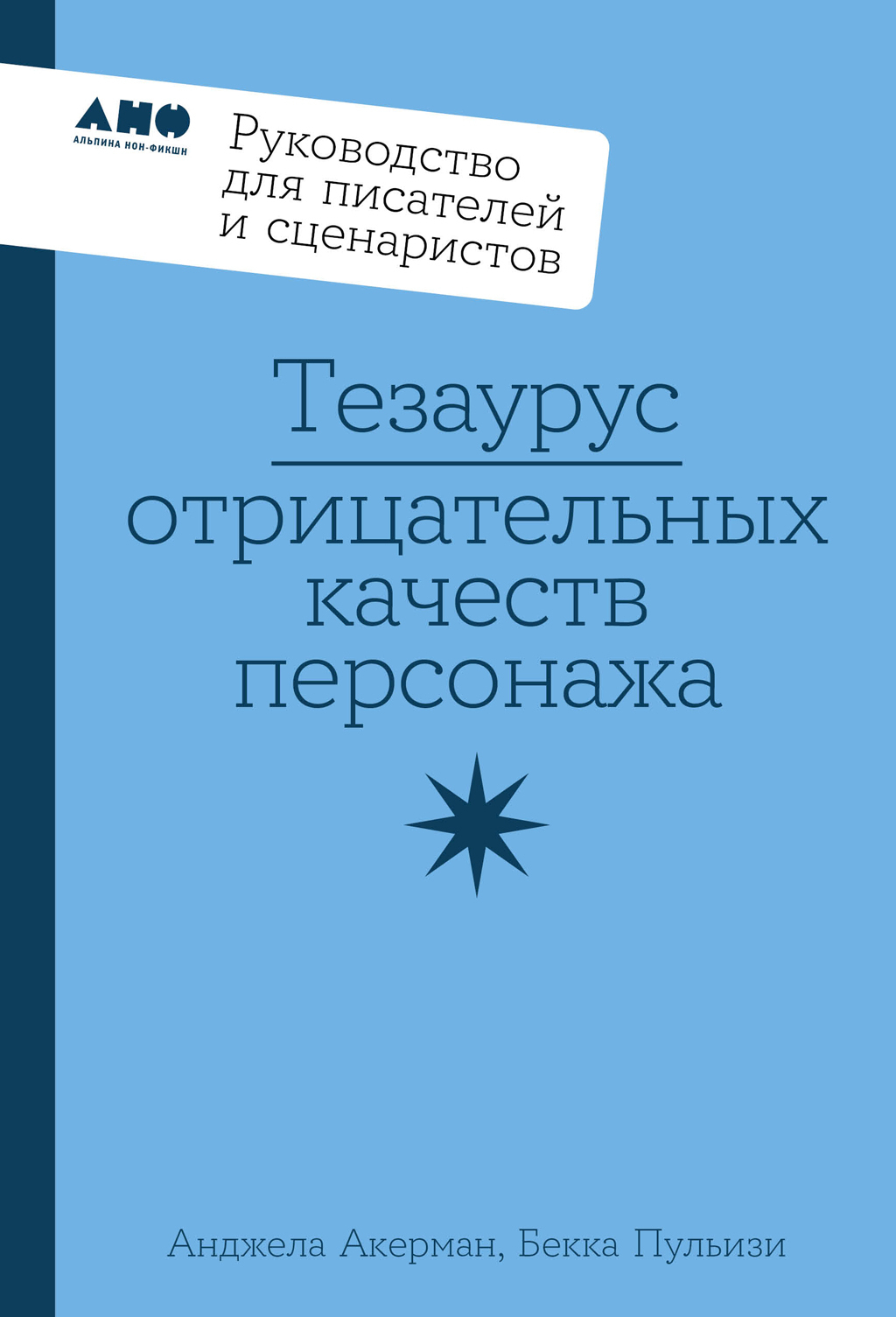 Обложка книги «Тезаурус отрицательных качеств персонажа: Руководство для писателей и сценаристов»