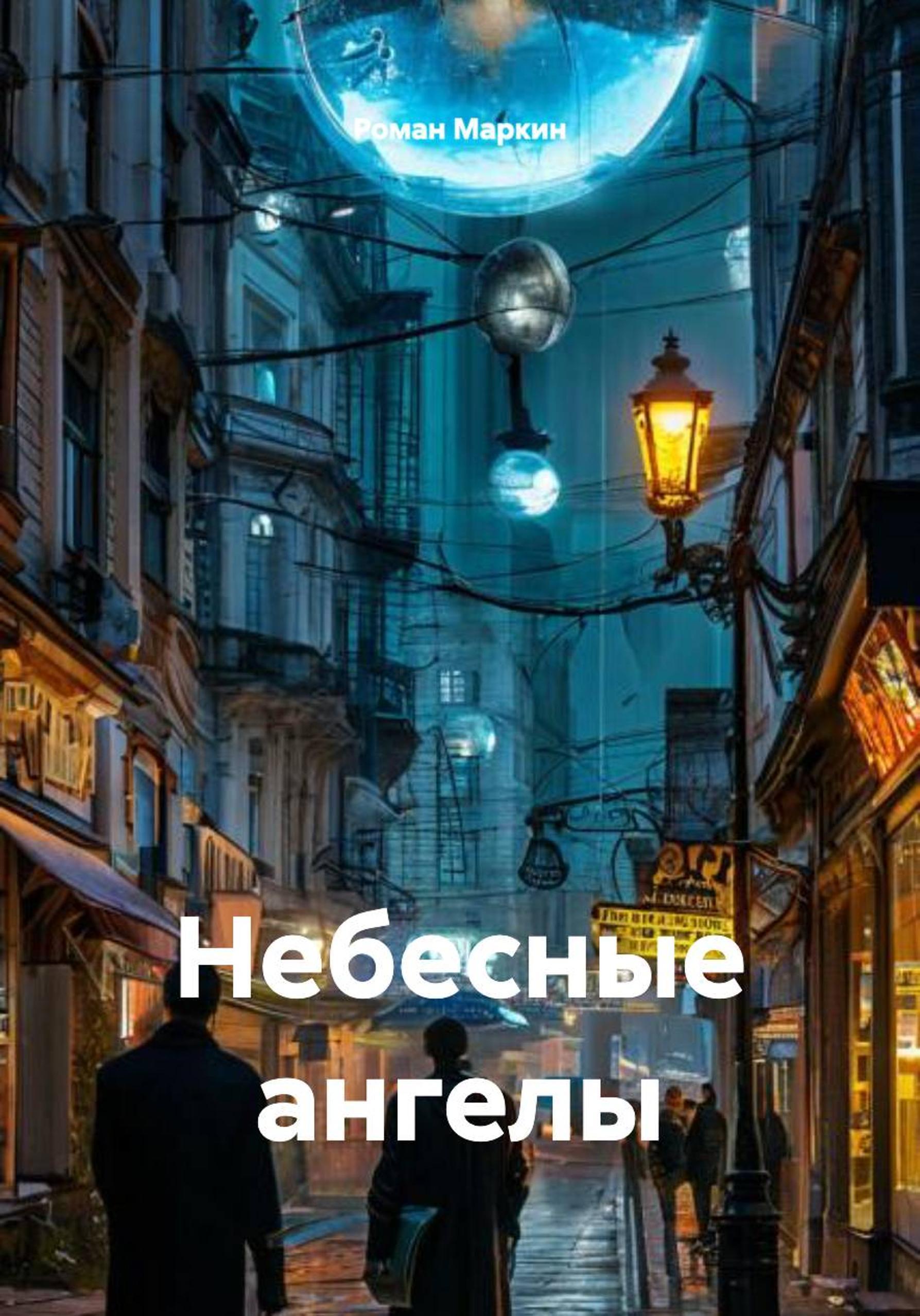 Обложка книги «Небесные ангелы»