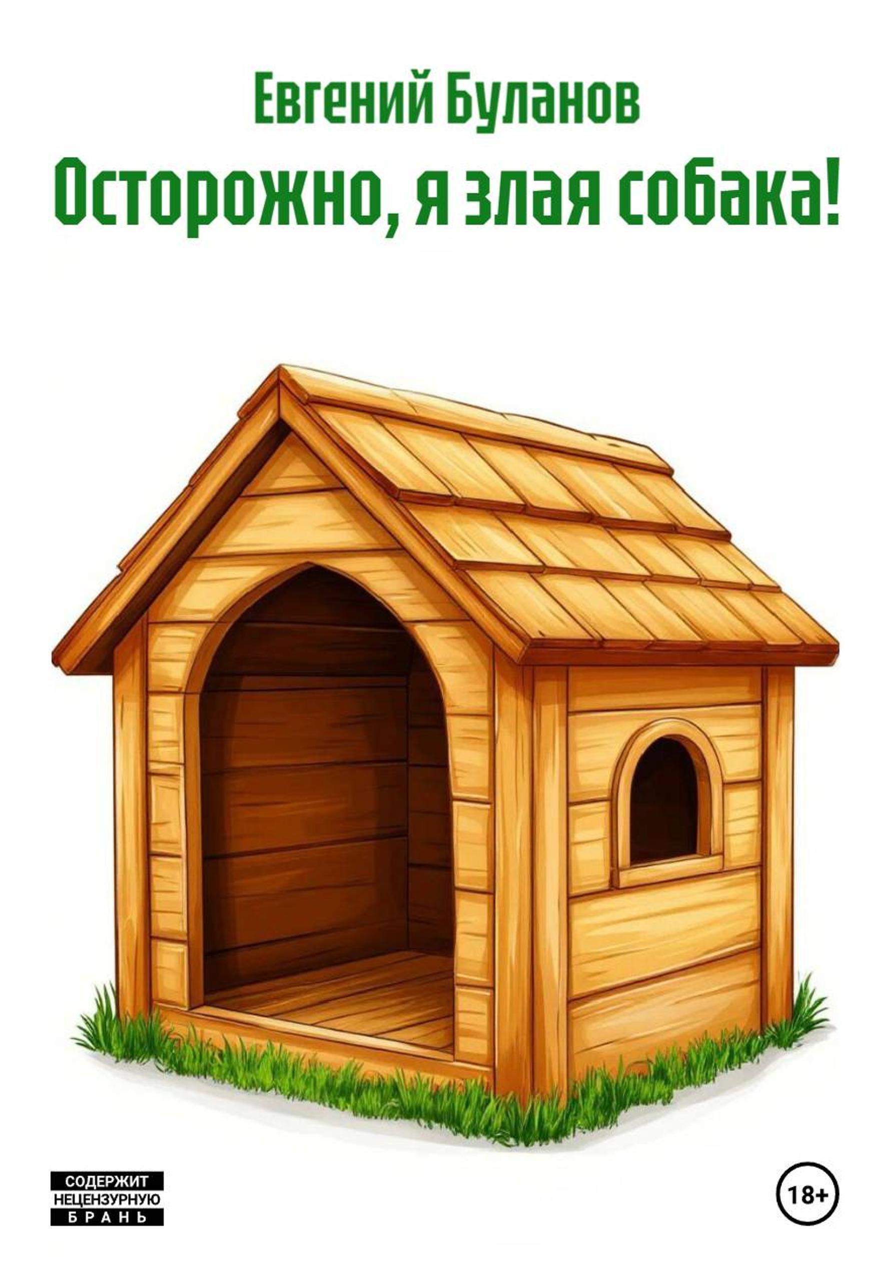 Обложка книги «Осторожно, я злая собака!»