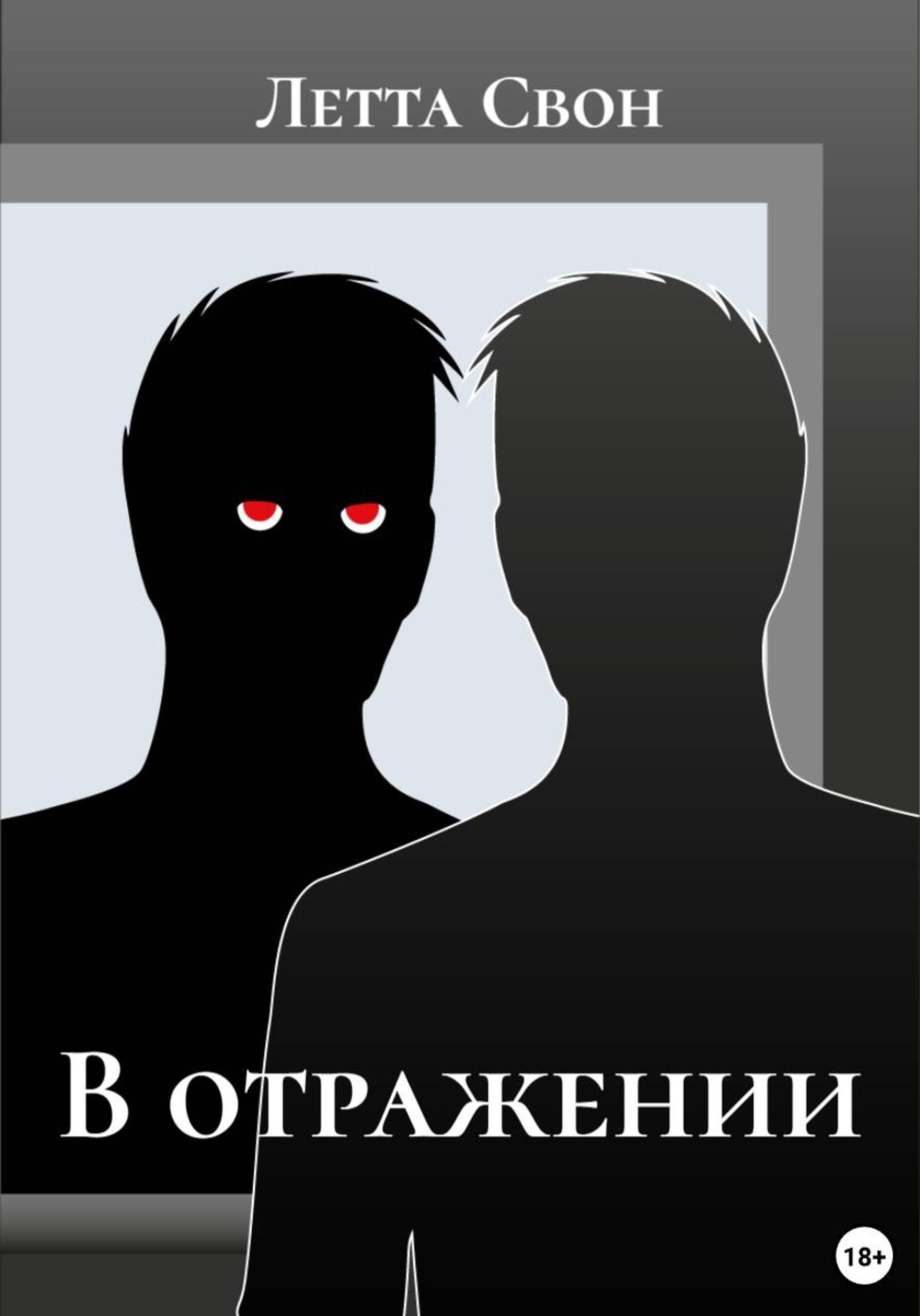 Обложка книги «В отражении»
