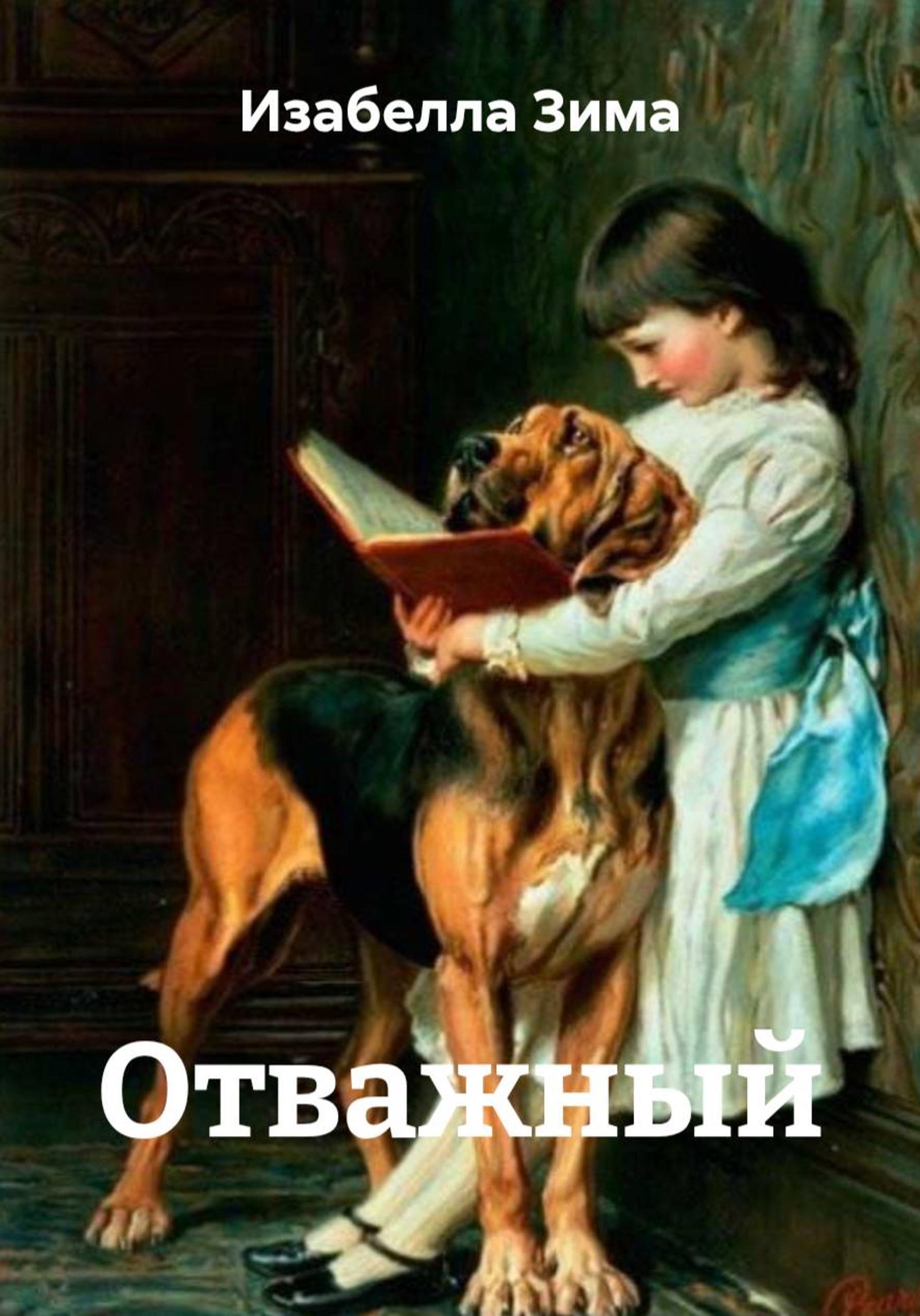 Обложка книги «Отважный»