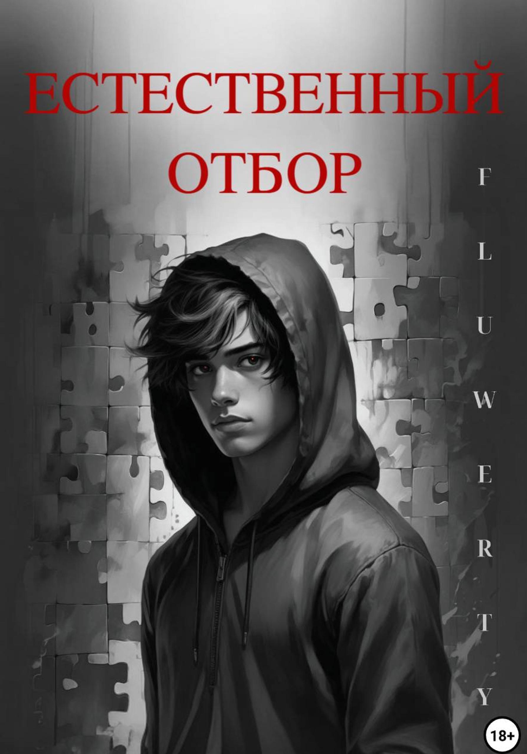 Обложка книги «Естественный отбор»
