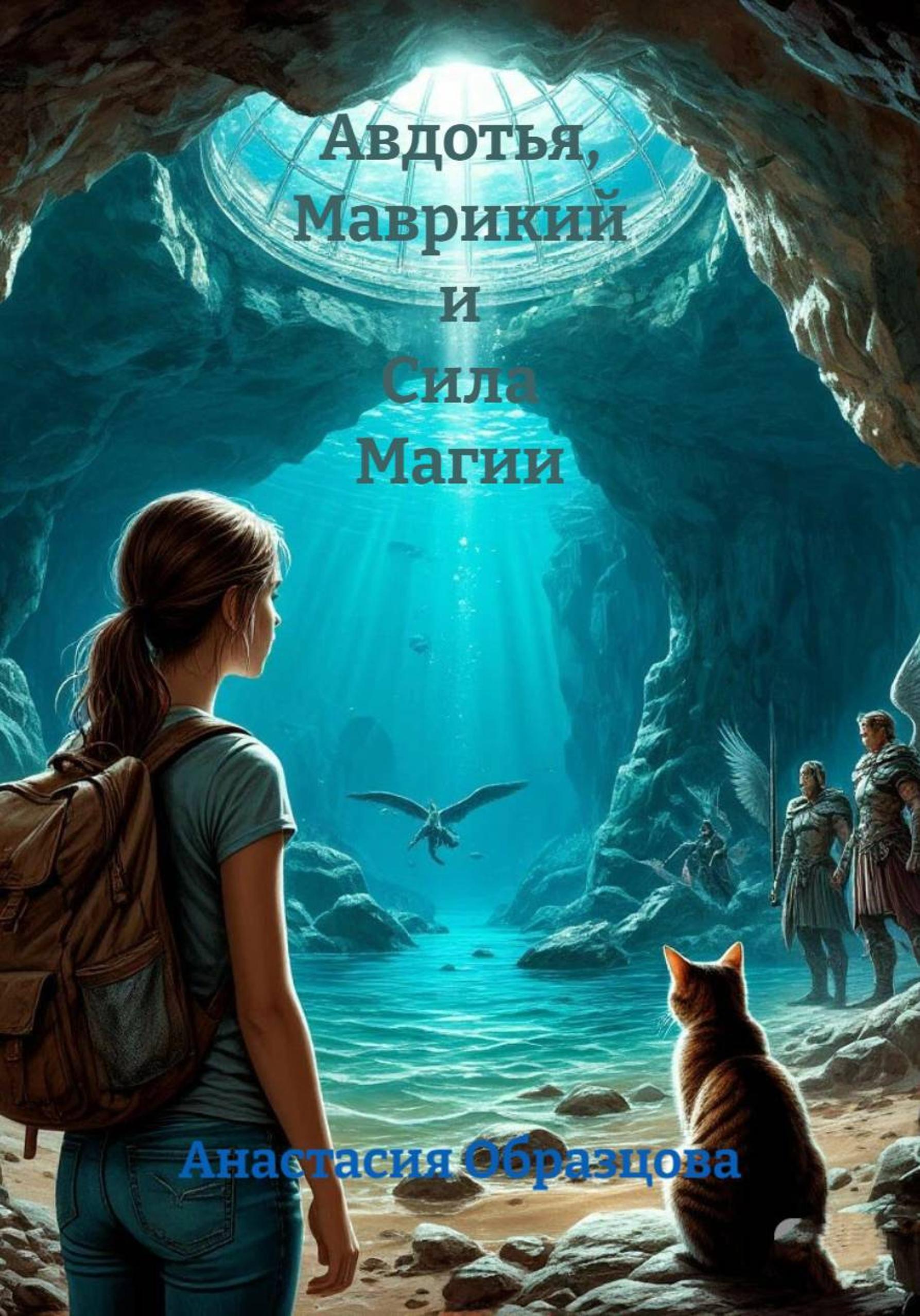 Обложка книги «Авдотья, Маврикий и Сила Магии»