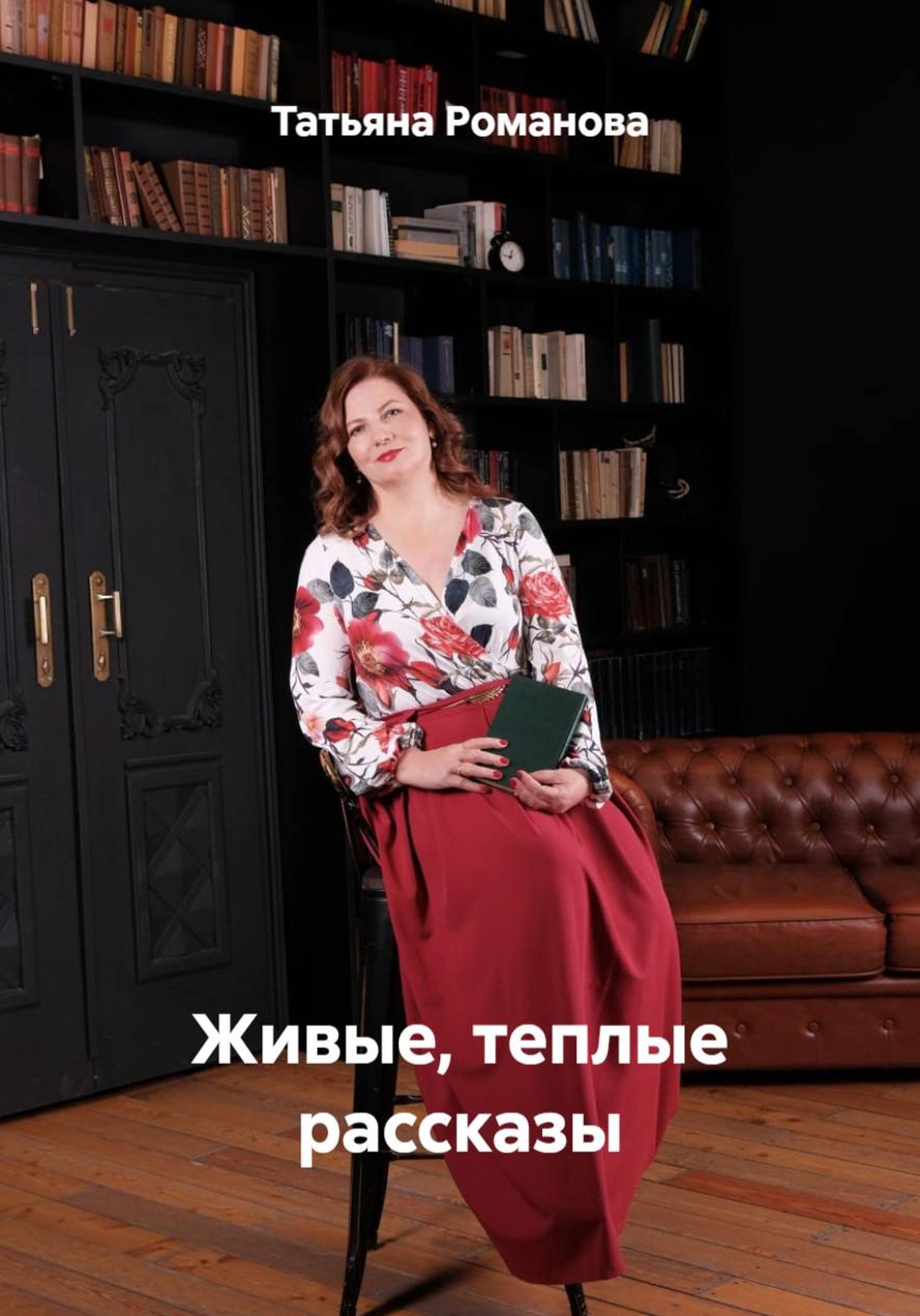 Обложка книги «Живые, теплые рассказы»