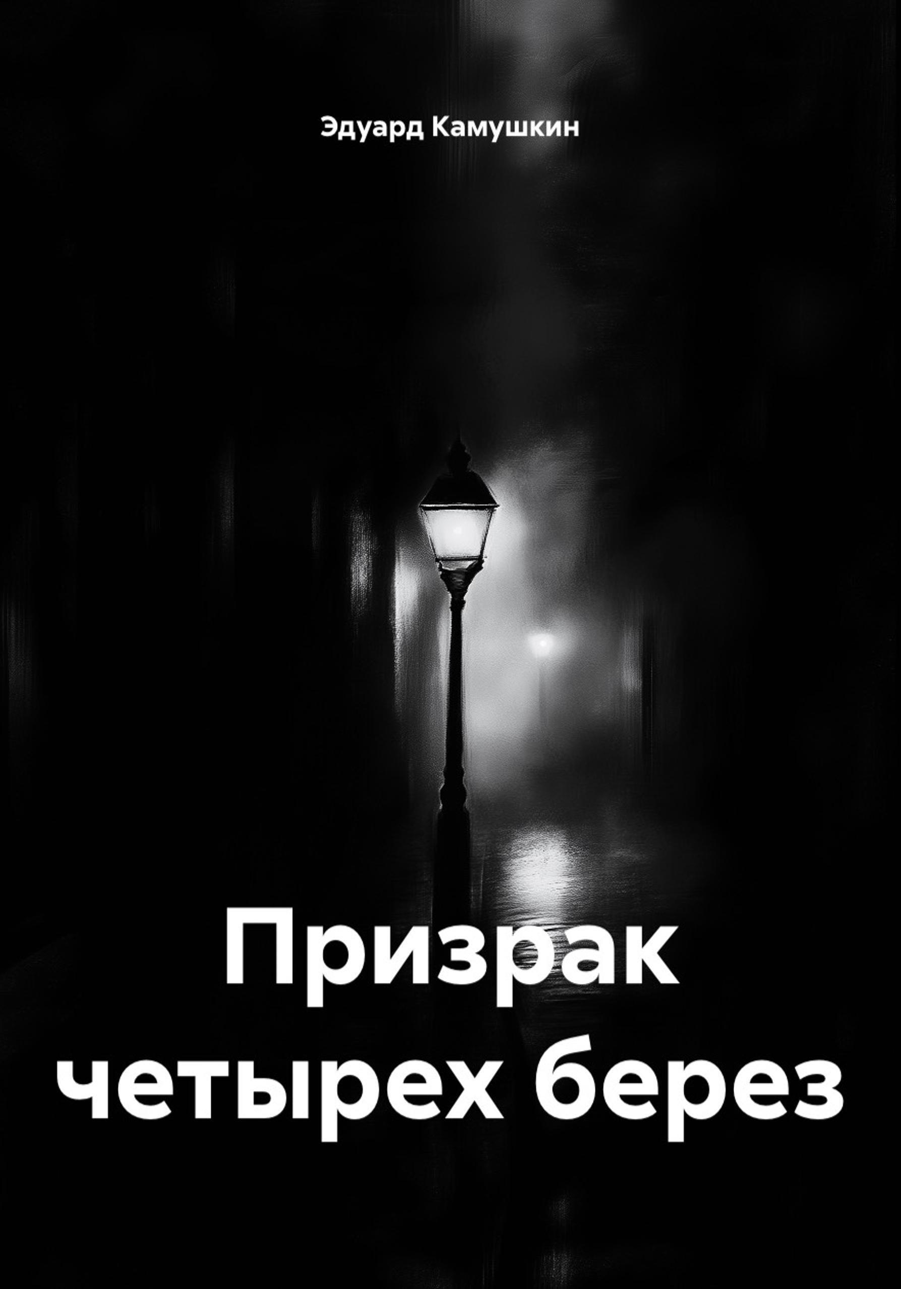 Обложка книги «Призрак четырех берез»