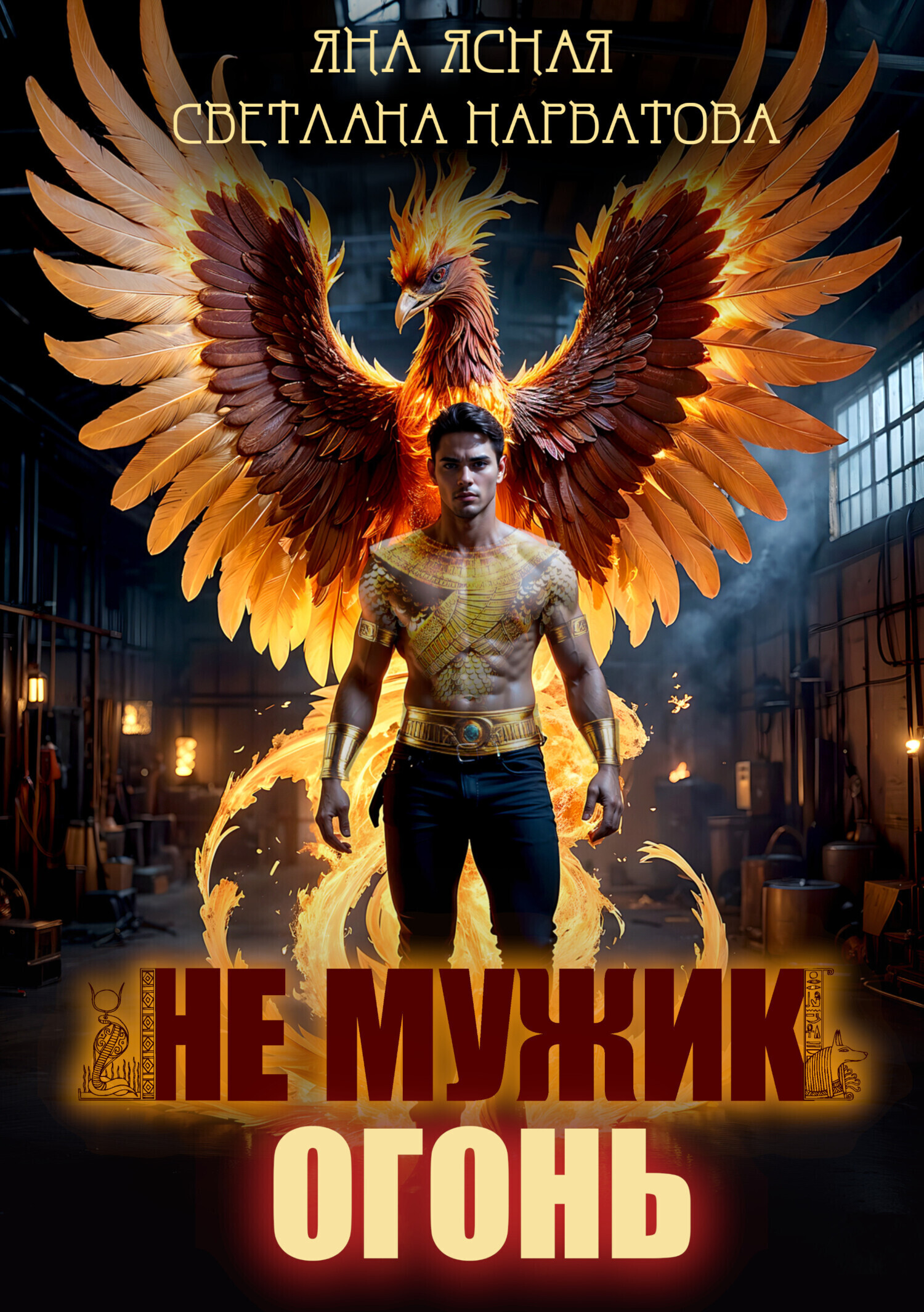 Обложка книги «Не мужик – огонь!»