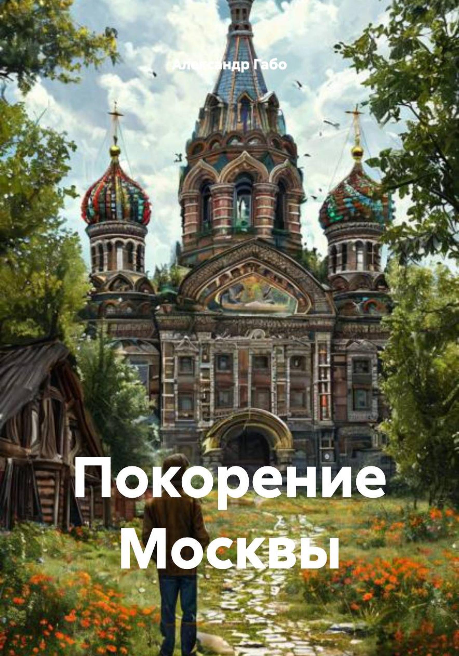 Обложка книги «Покорение Москвы»