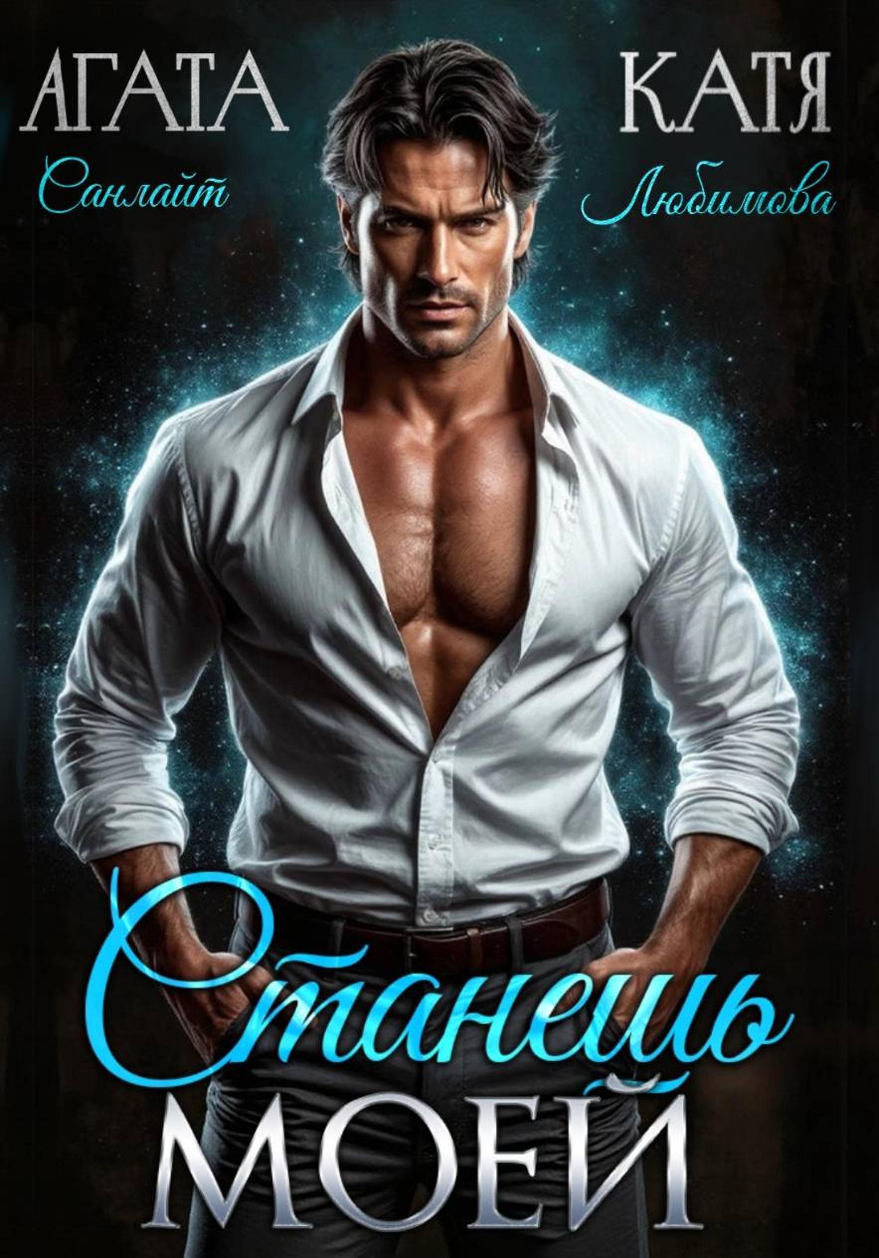Обложка книги «Станешь моей»