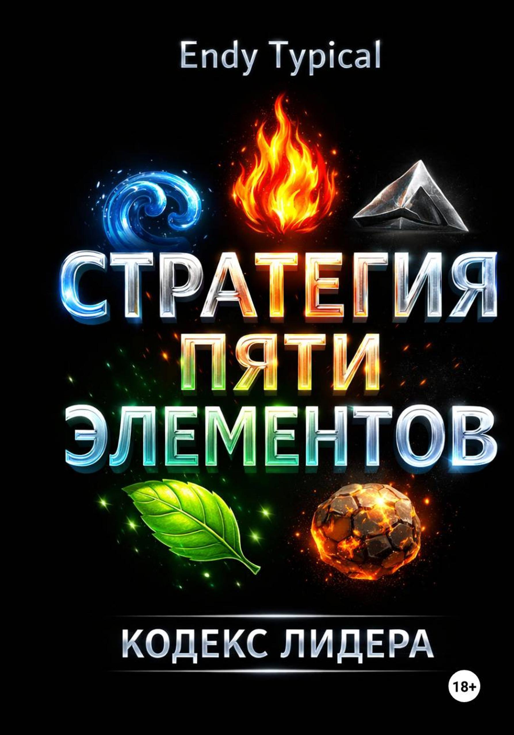 Обложка книги «Стратегия Пяти Элементов. Кодекс Лидера в Эпоху Неопределённости»