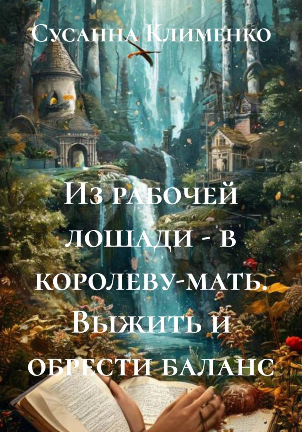 Обложка книги «Из рабочей лошади – в королеву-мать. Выжить и обрести баланс»