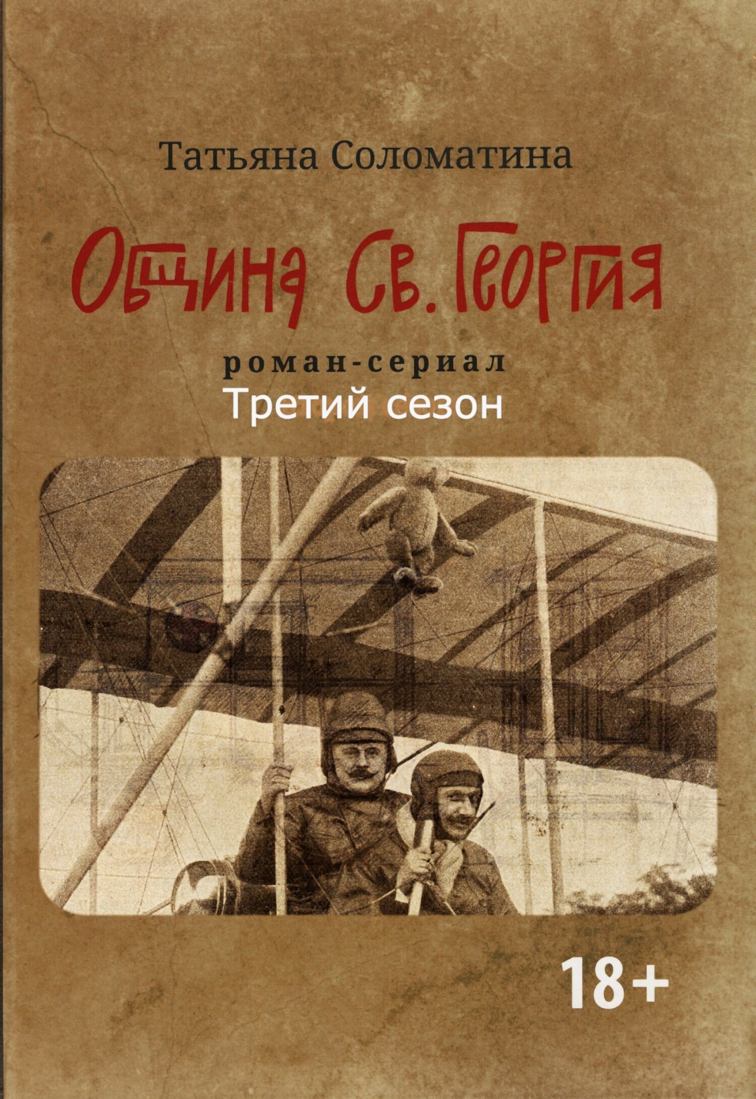 Обложка книги «Община Св. Георгия. Роман сериал. Третий сезон»