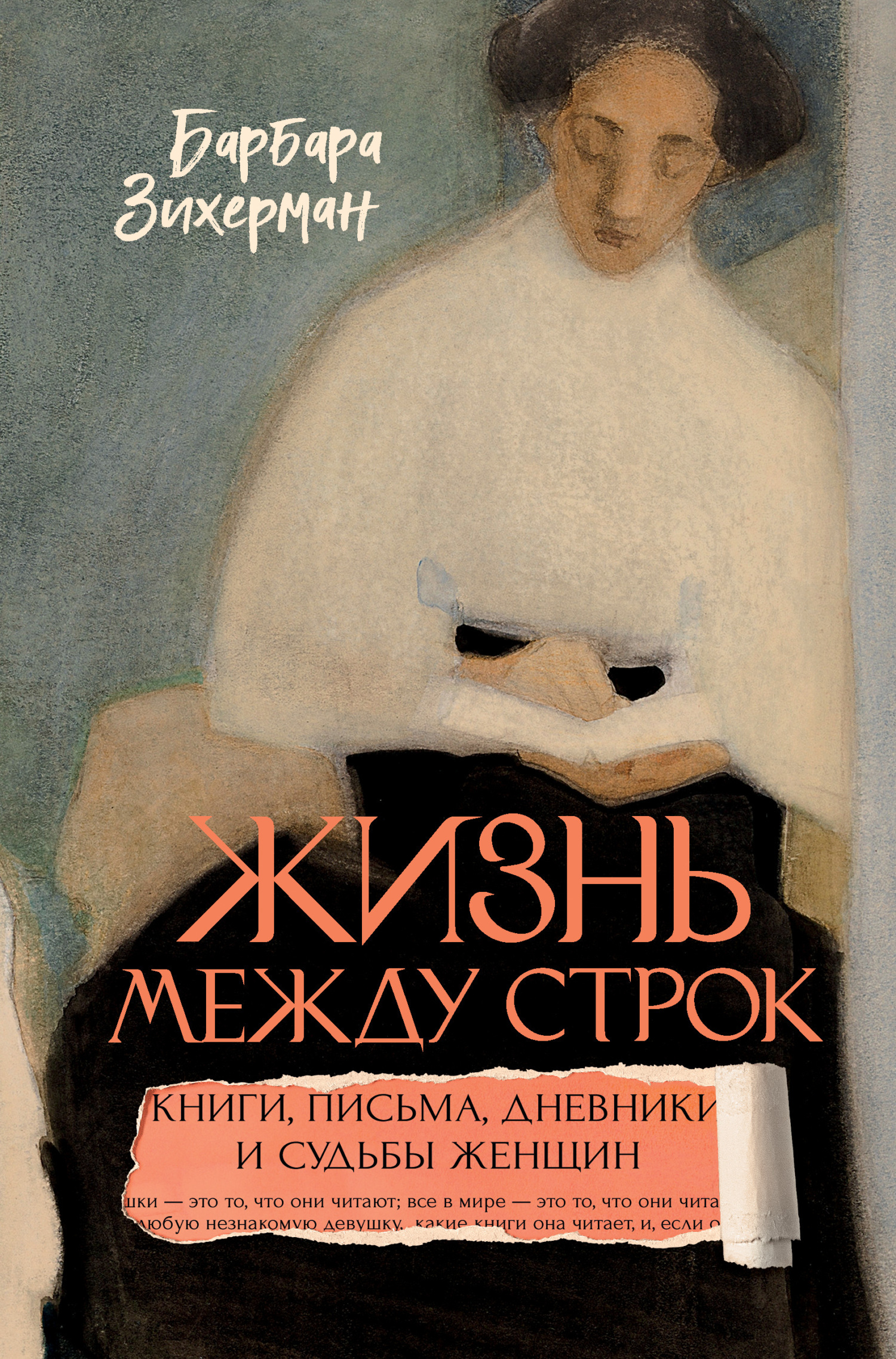 Обложка книги «Жизнь между строк. Книги, письма, дневники и судьбы женщин»