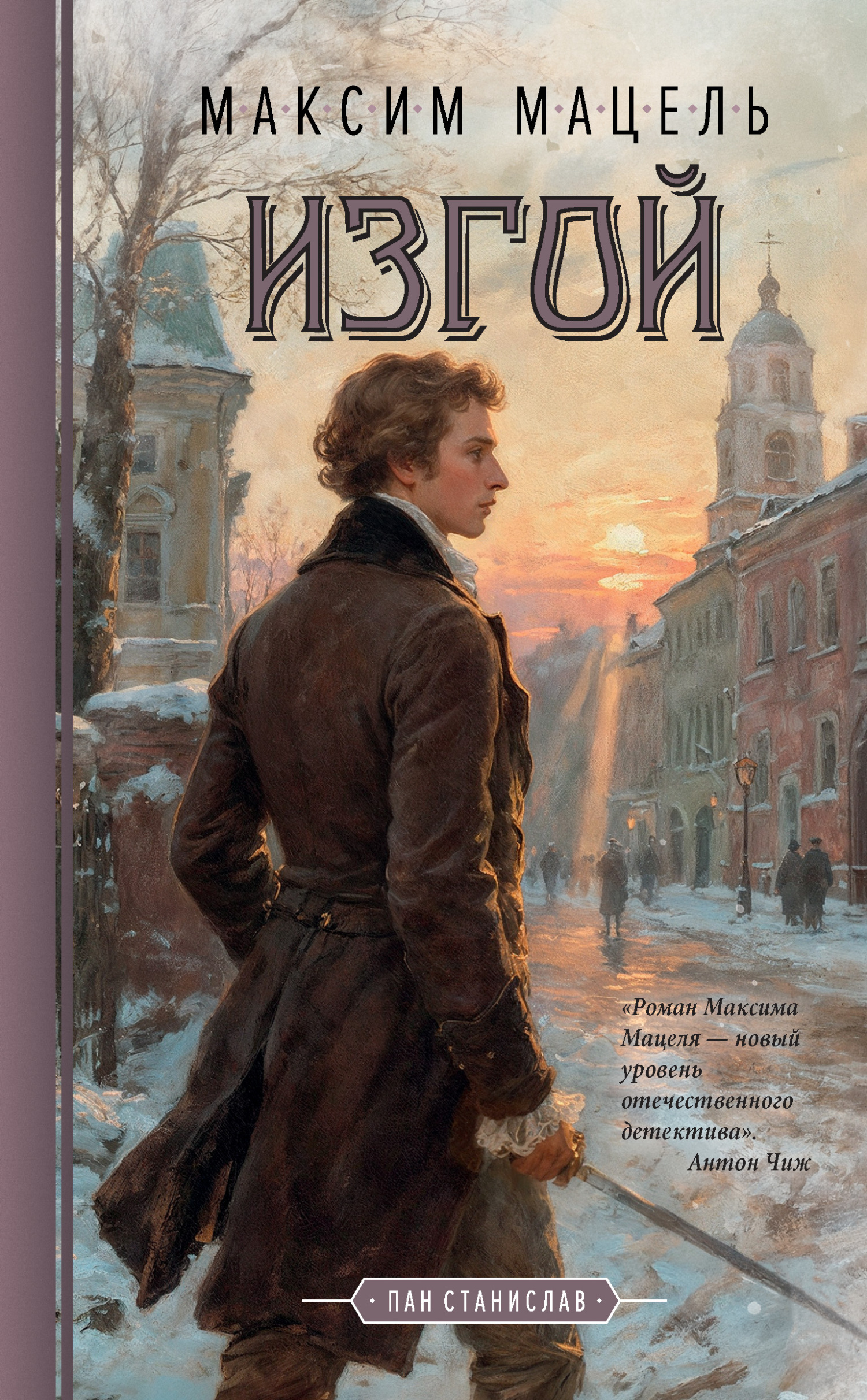 Обложка книги «Изгой. Пан Станислав»