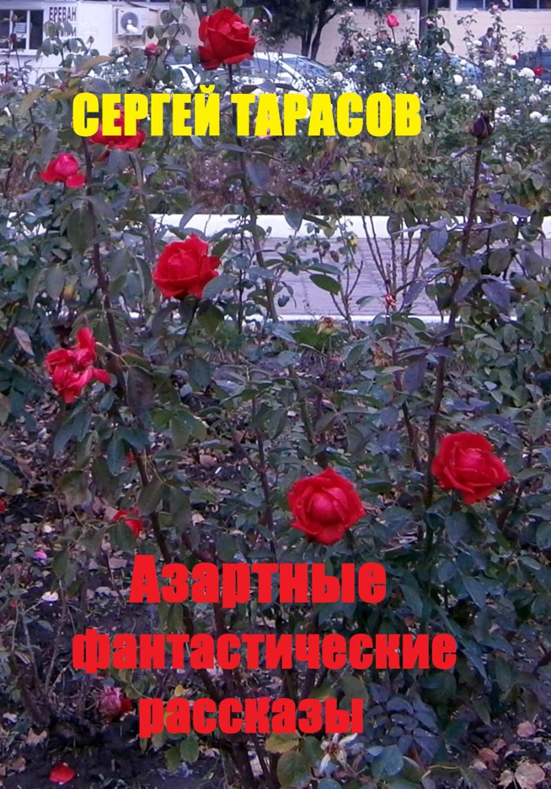 Обложка книги «Азартные фантастические рассказы»
