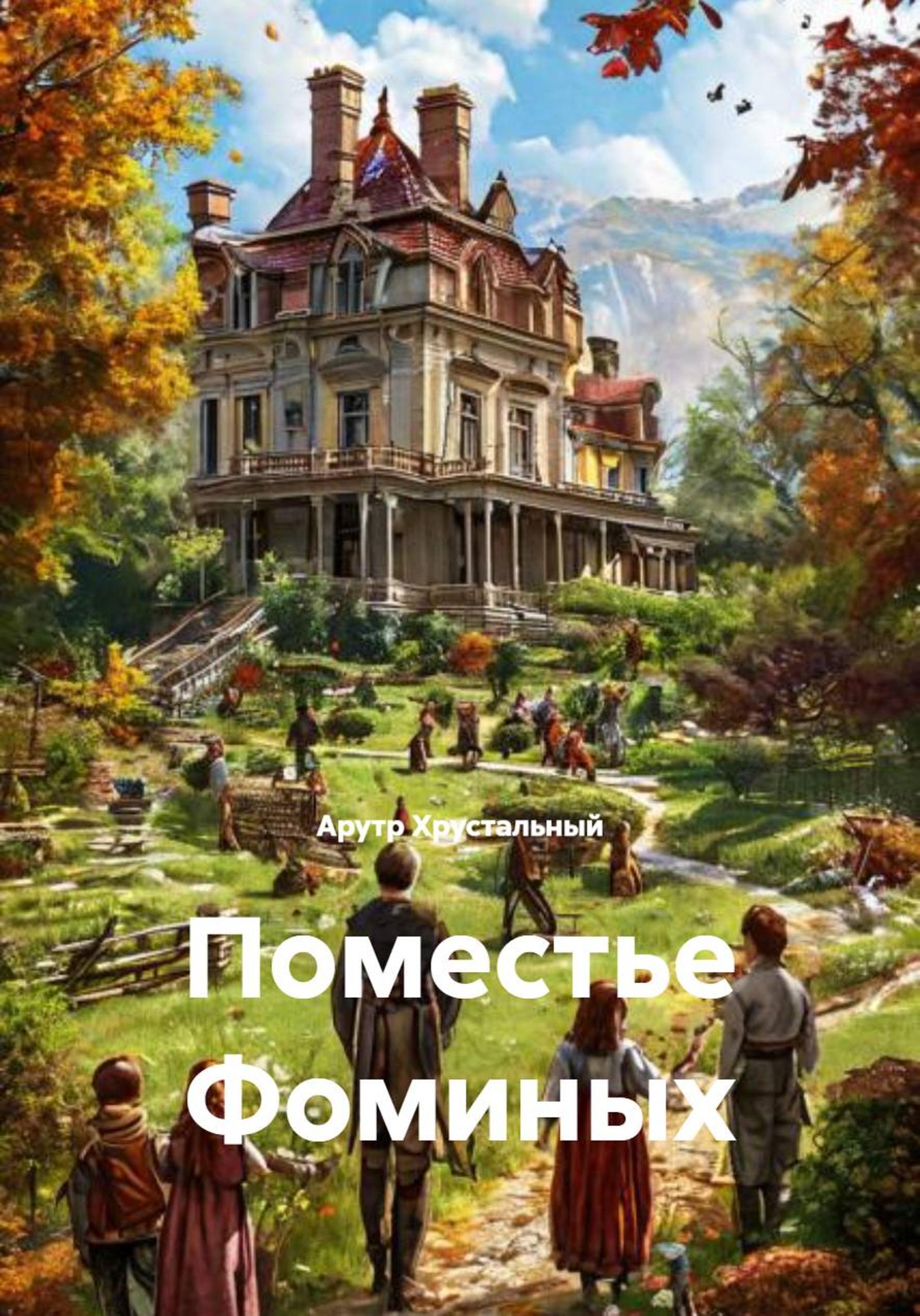 Обложка книги «Поместье Фоминых»