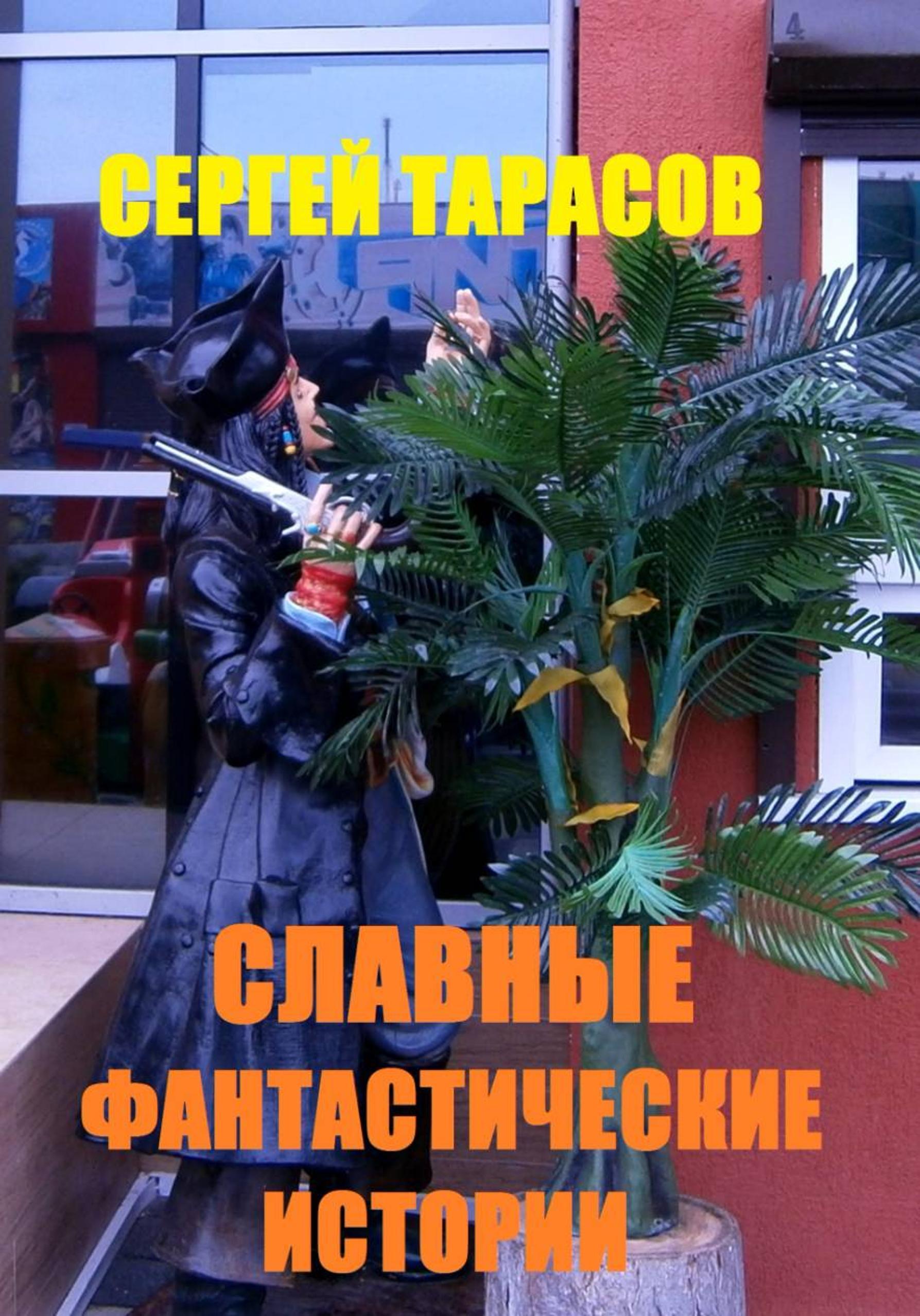 Обложка книги «Славные фантастические истории»