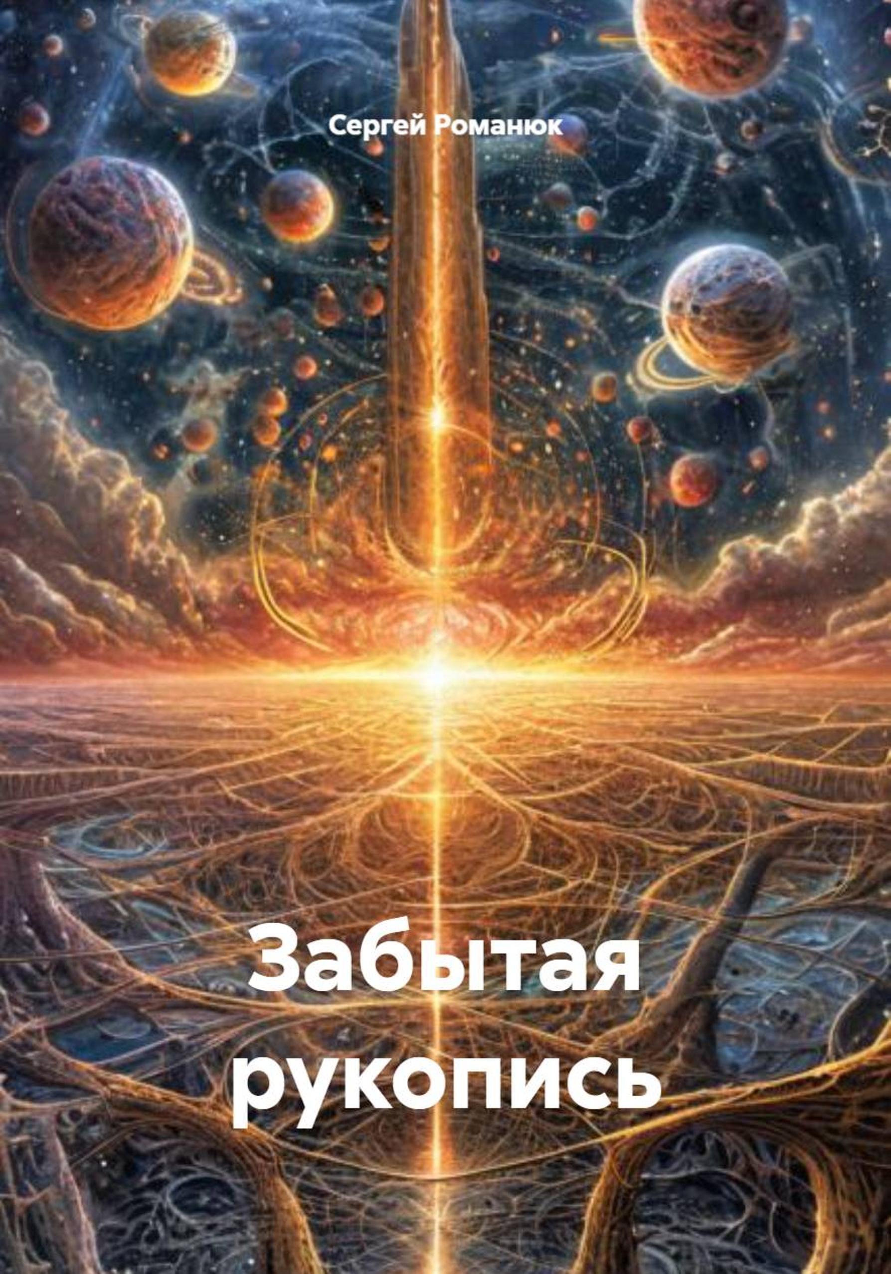 Обложка книги «Забытая рукопись»
