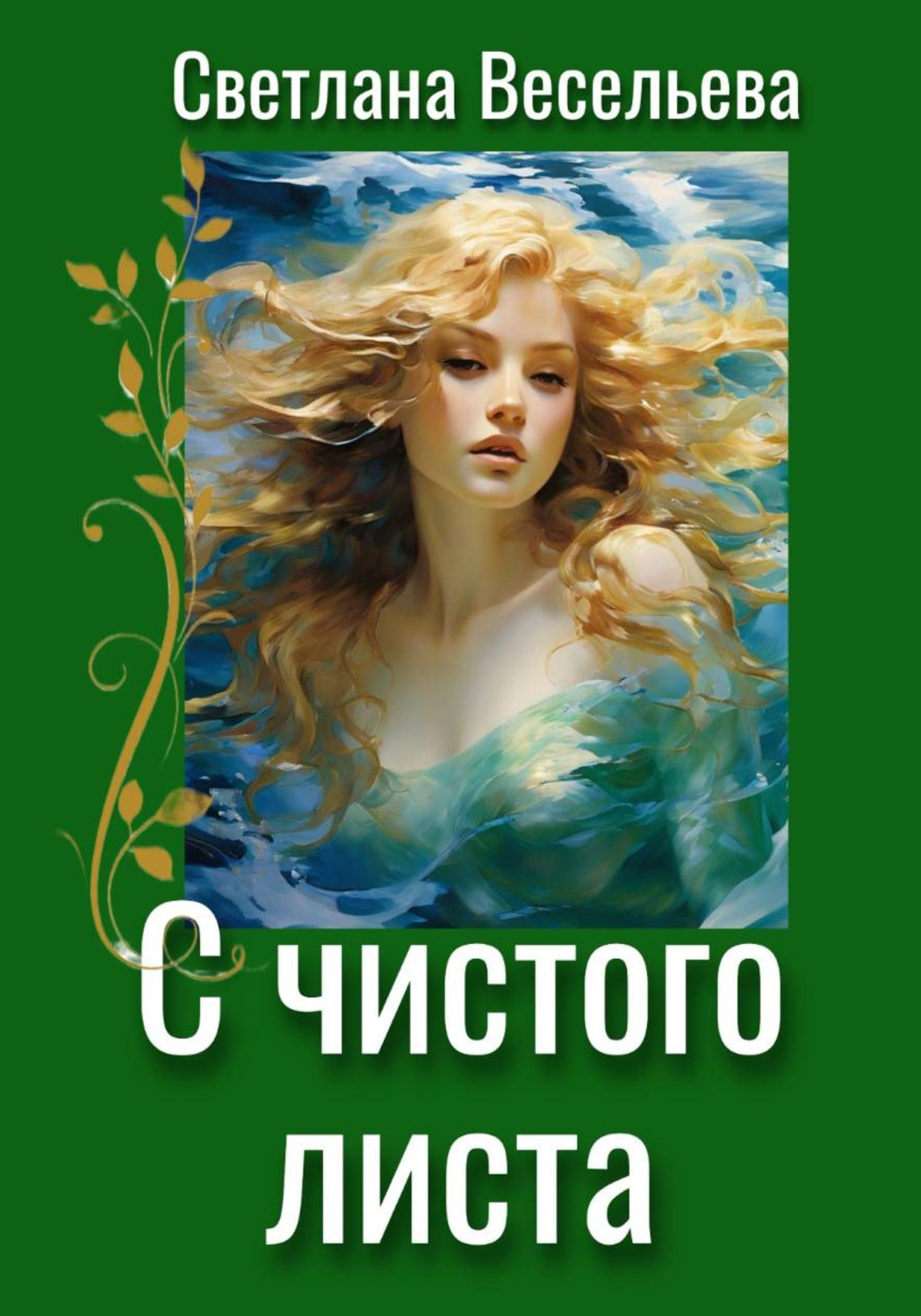 Обложка книги «С чистого листа»