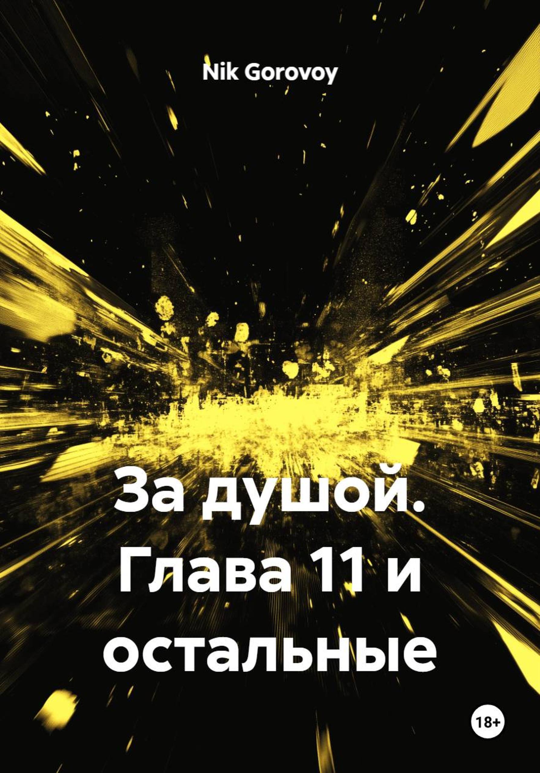 Обложка книги «Нордмар. Глава 7 и остальные»