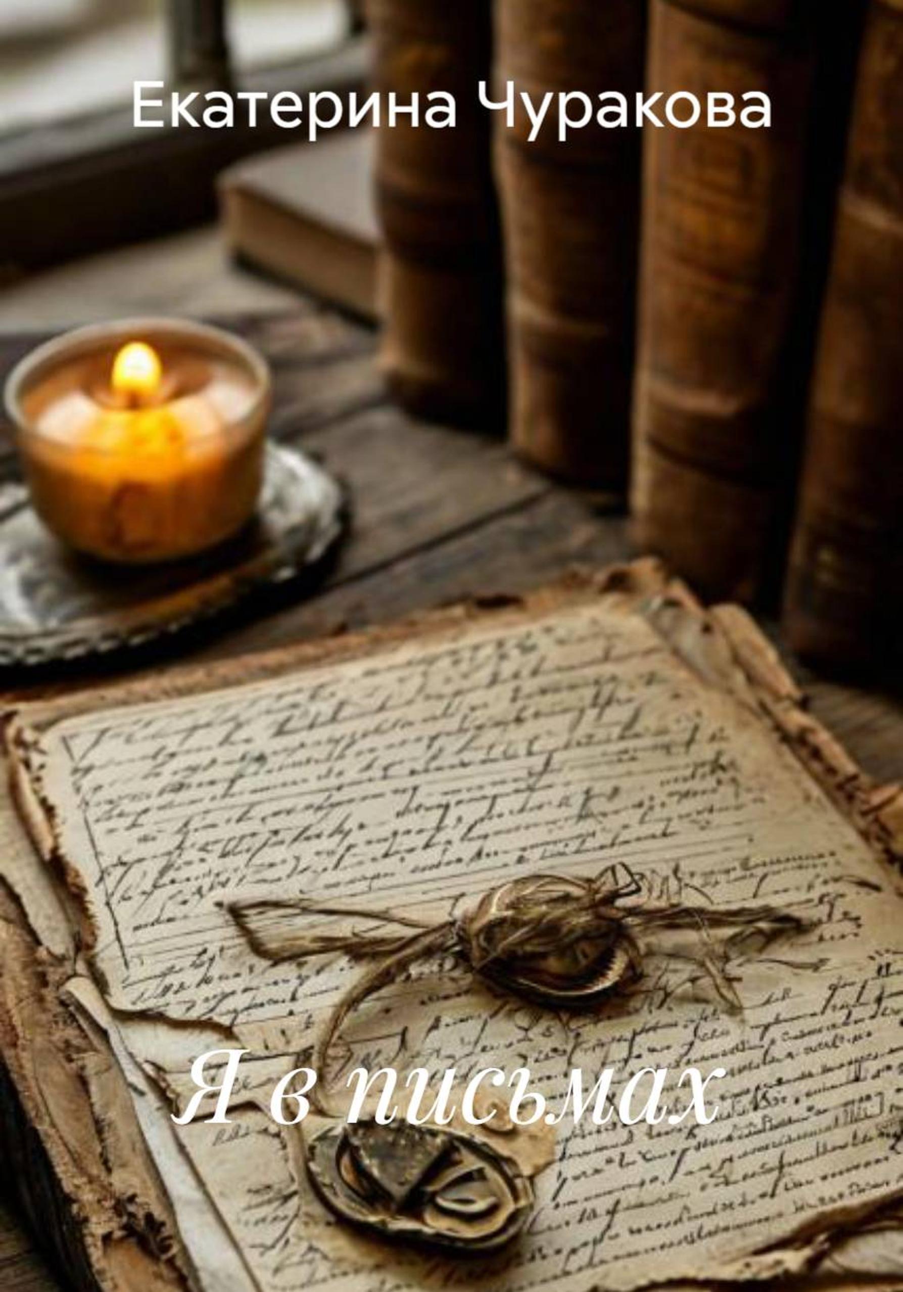 Обложка книги «Я в письмах»