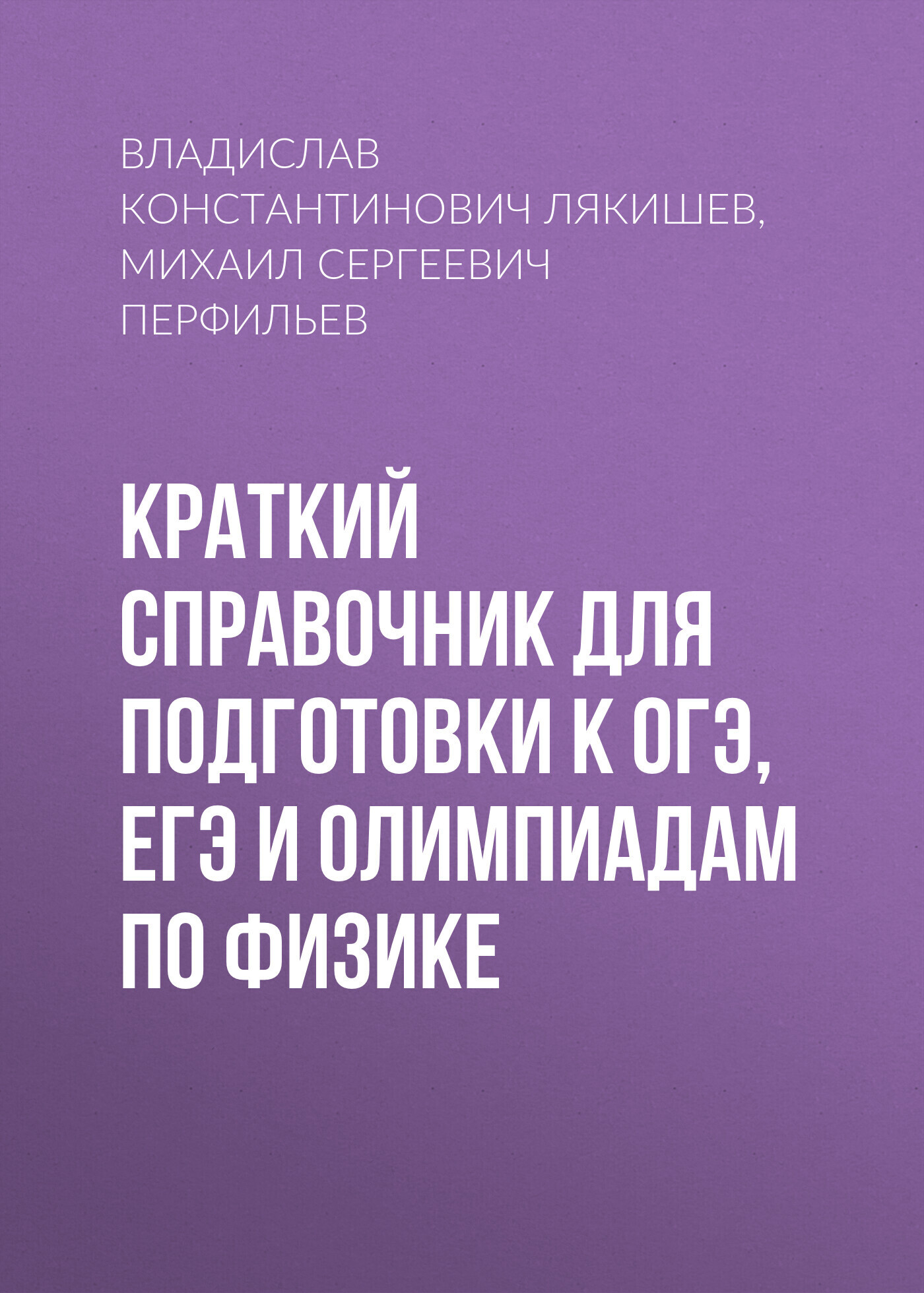Обложка книги «Краткий справочник для подготовки к ОГЭ, ЕГЭ и олимпиадам по физике»