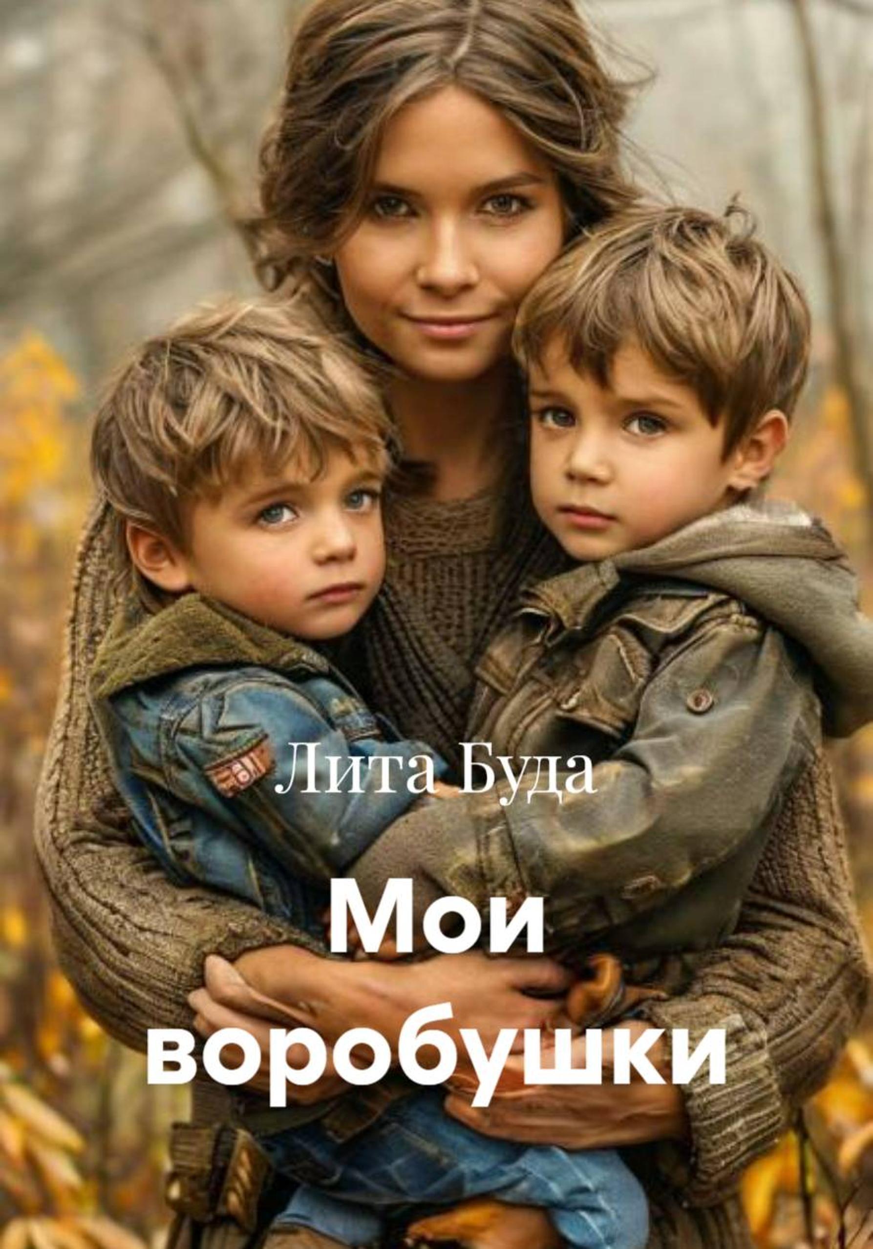 Обложка книги «Мои воробушки»