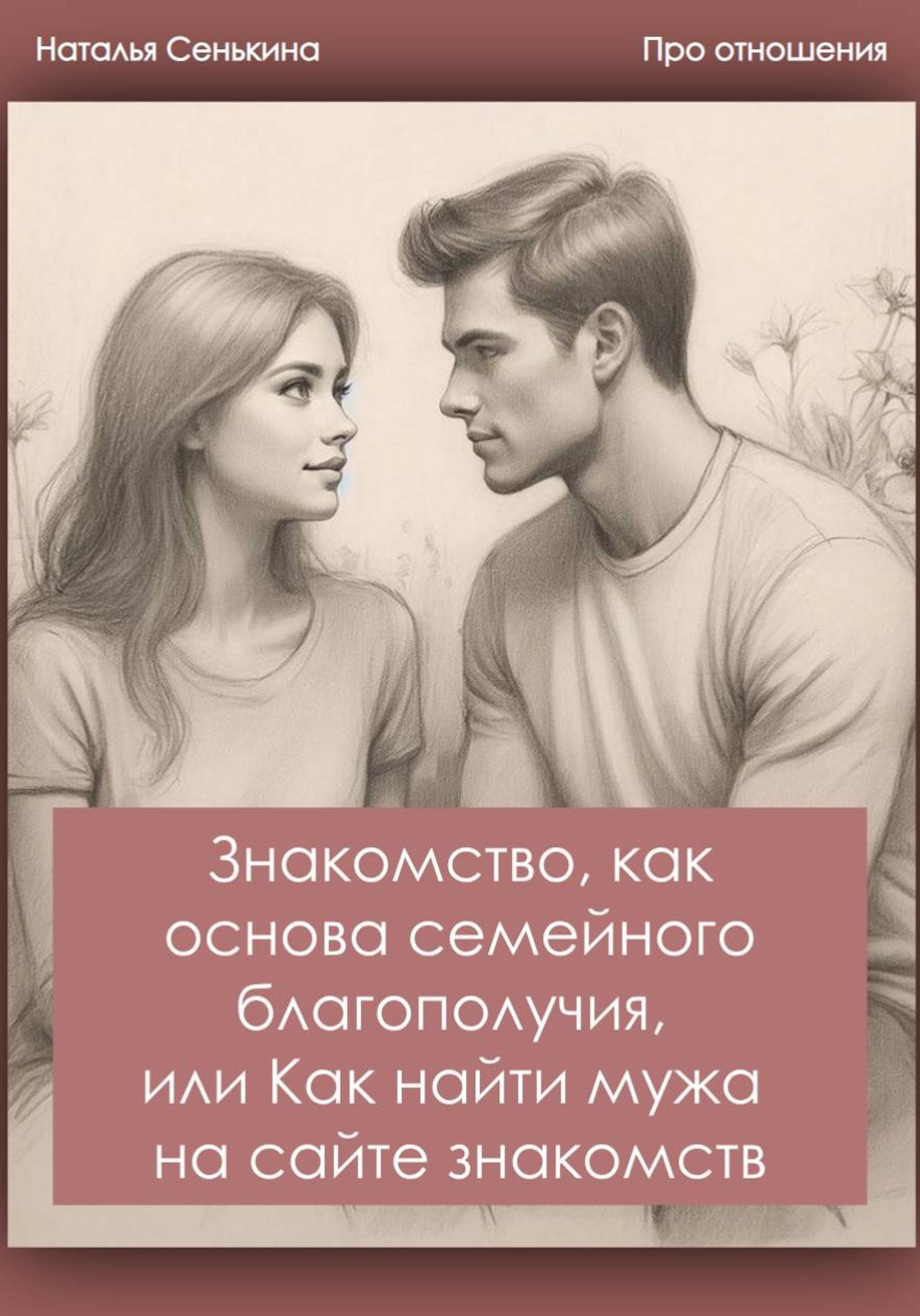 Обложка книги «Знакомство, как основа семейного благополучия, или Как найти мужа на сайте знакомств?»