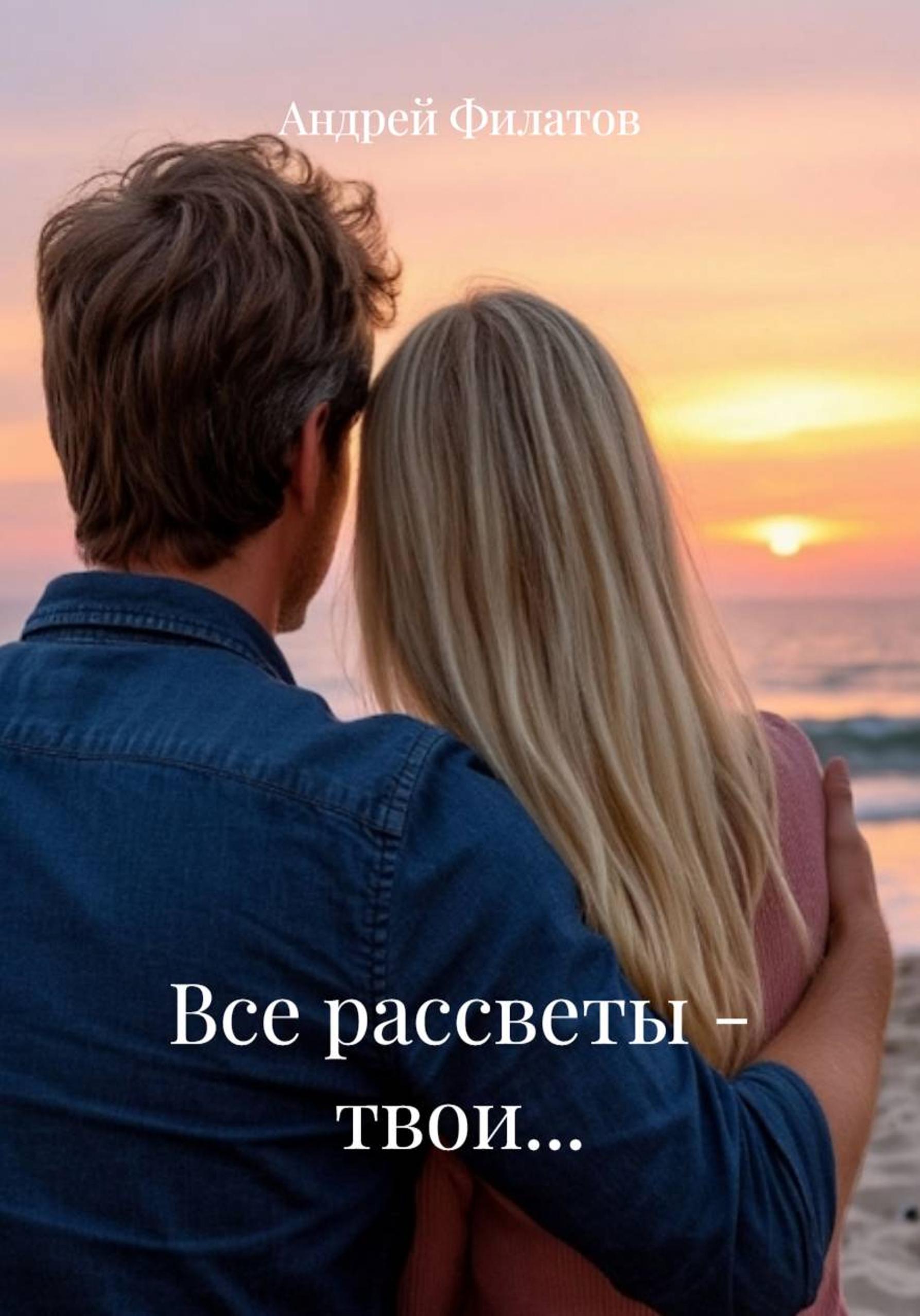 Обложка книги «Все рассветы – твои…»